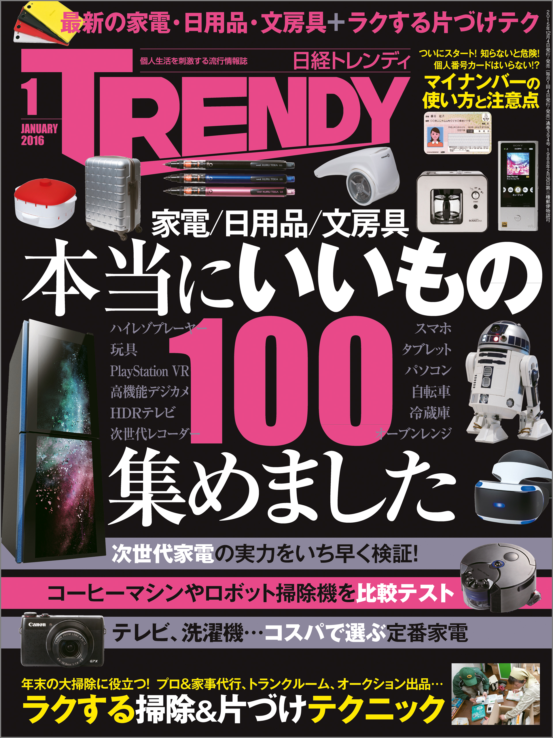 日経トレンディ 2016年1月号 - 雑誌・無料試し読みなら、電子書籍