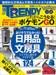 日経トレンディ 2016年10月号　No.405