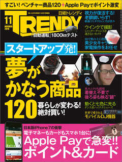 日経トレンディ 2016年11月号 No.407 - 雑誌・無料試し読みなら