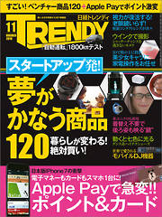 日経トレンディ 2016年11月号　No.407