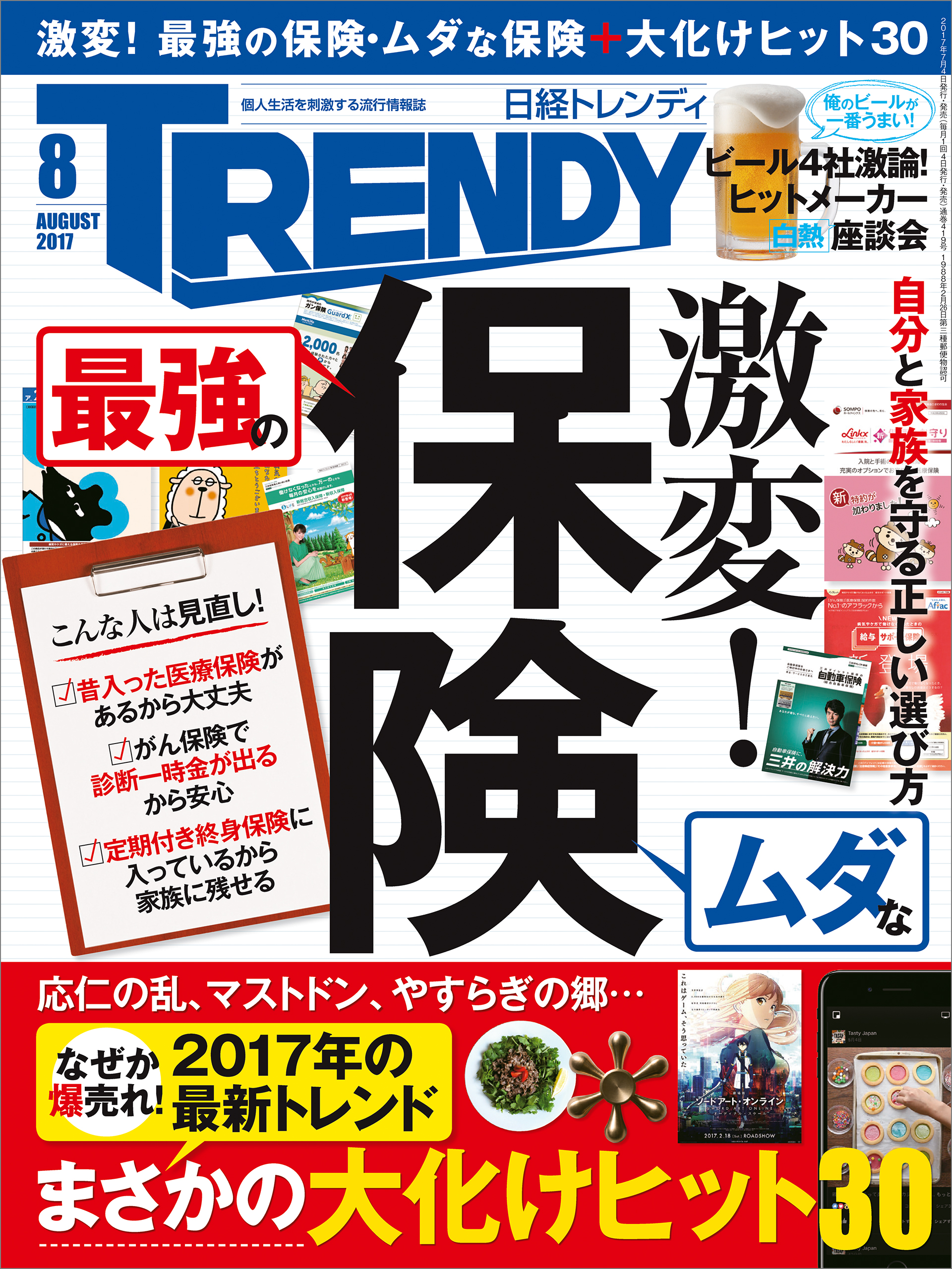 日経トレンディ 2017年8月号 No.419 - - 漫画・ラノベ（小説）・無料 