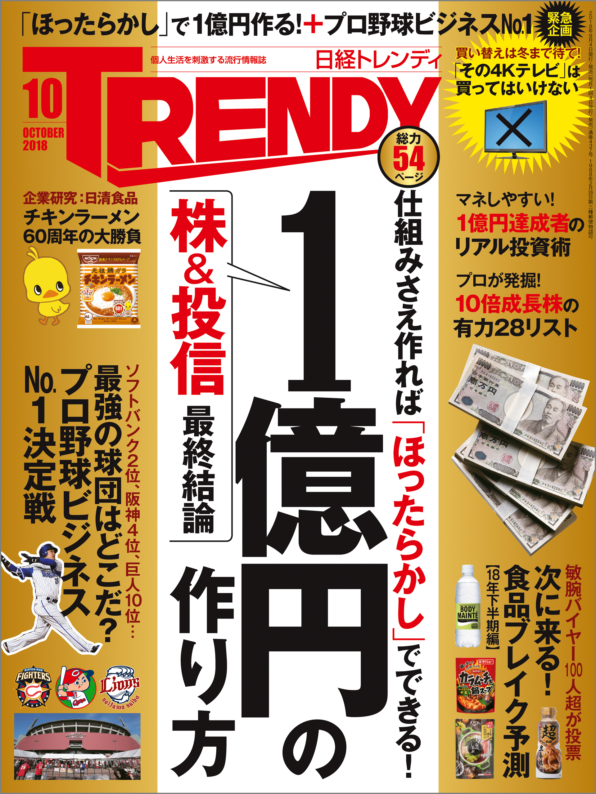 日経トレンディ 2018年10月号 - 日経トレンディ - 電子書籍・無料漫画