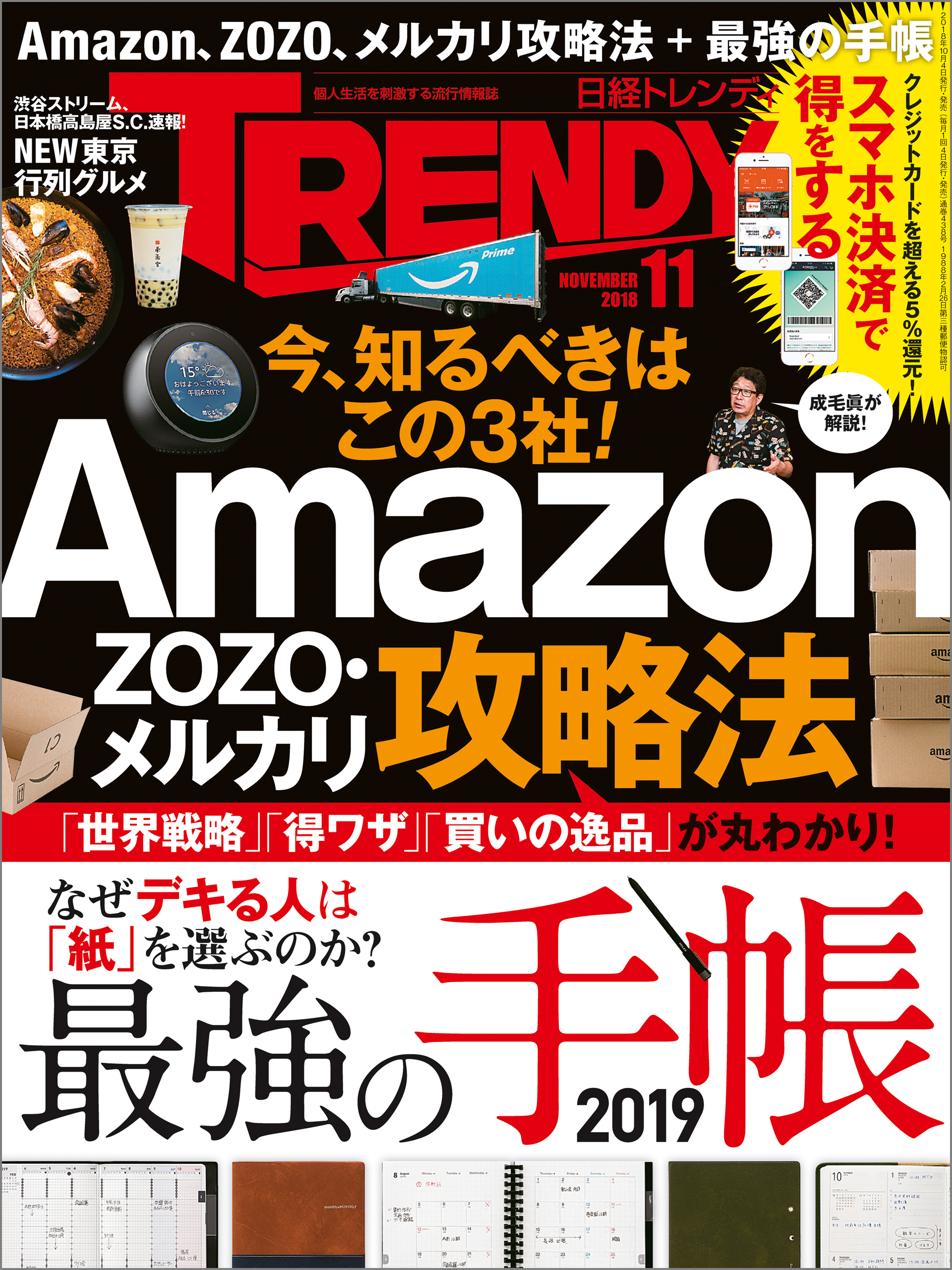 日経トレンディ 2018年11月号 - 日経トレンディ - 雑誌・無料