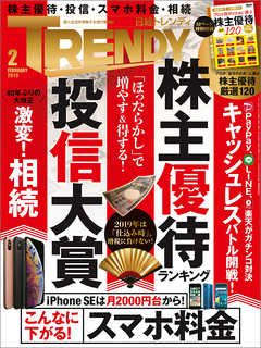 日経トレンディ 2019年2月号