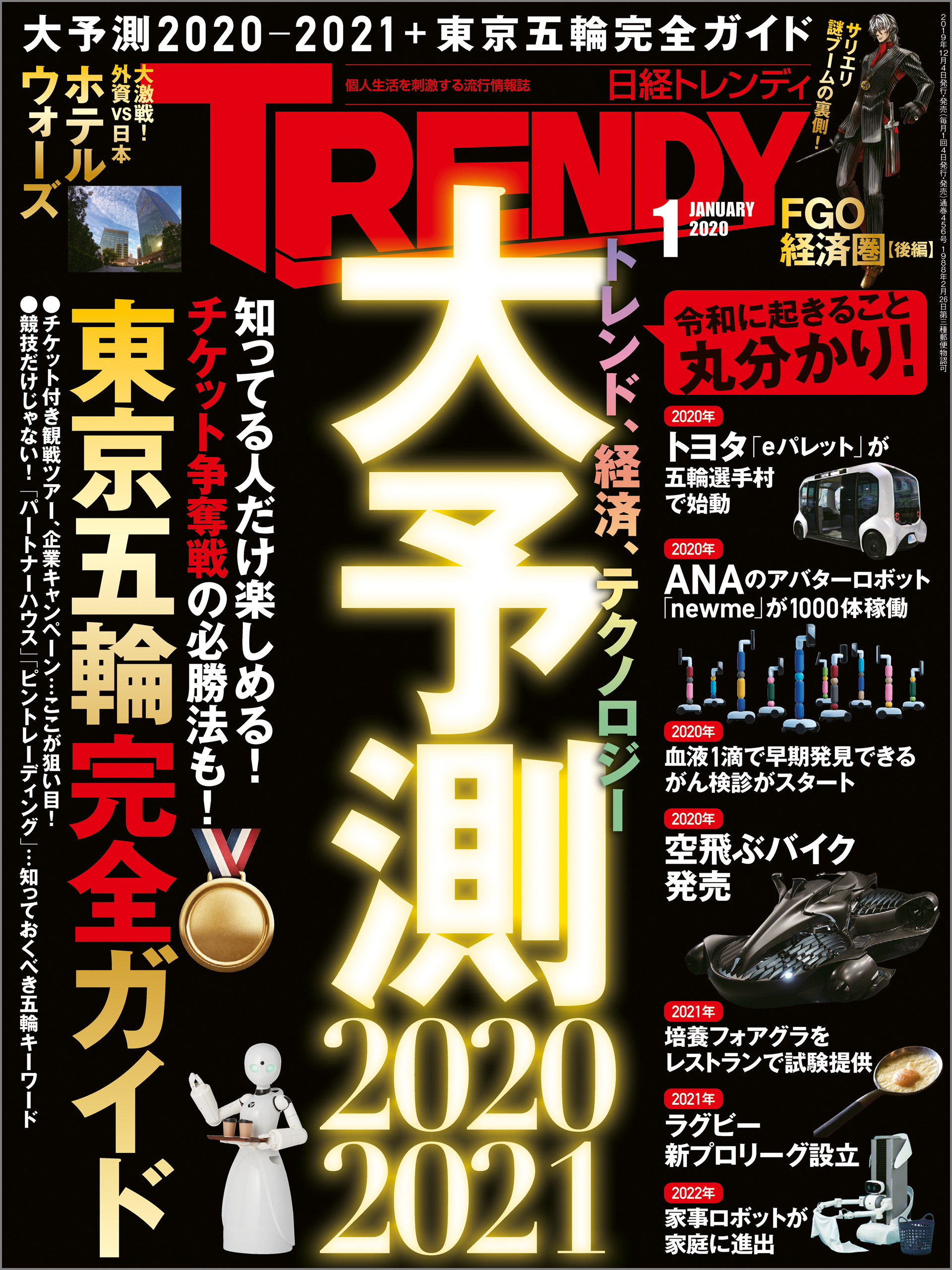 日経トレンディ 2020年1月号 - 日経トレンディ - 漫画・無料試し読み