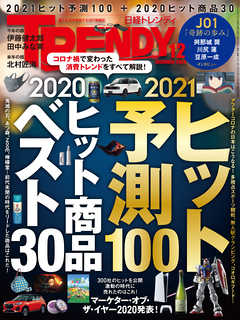 日経トレンディ 2020年12月号