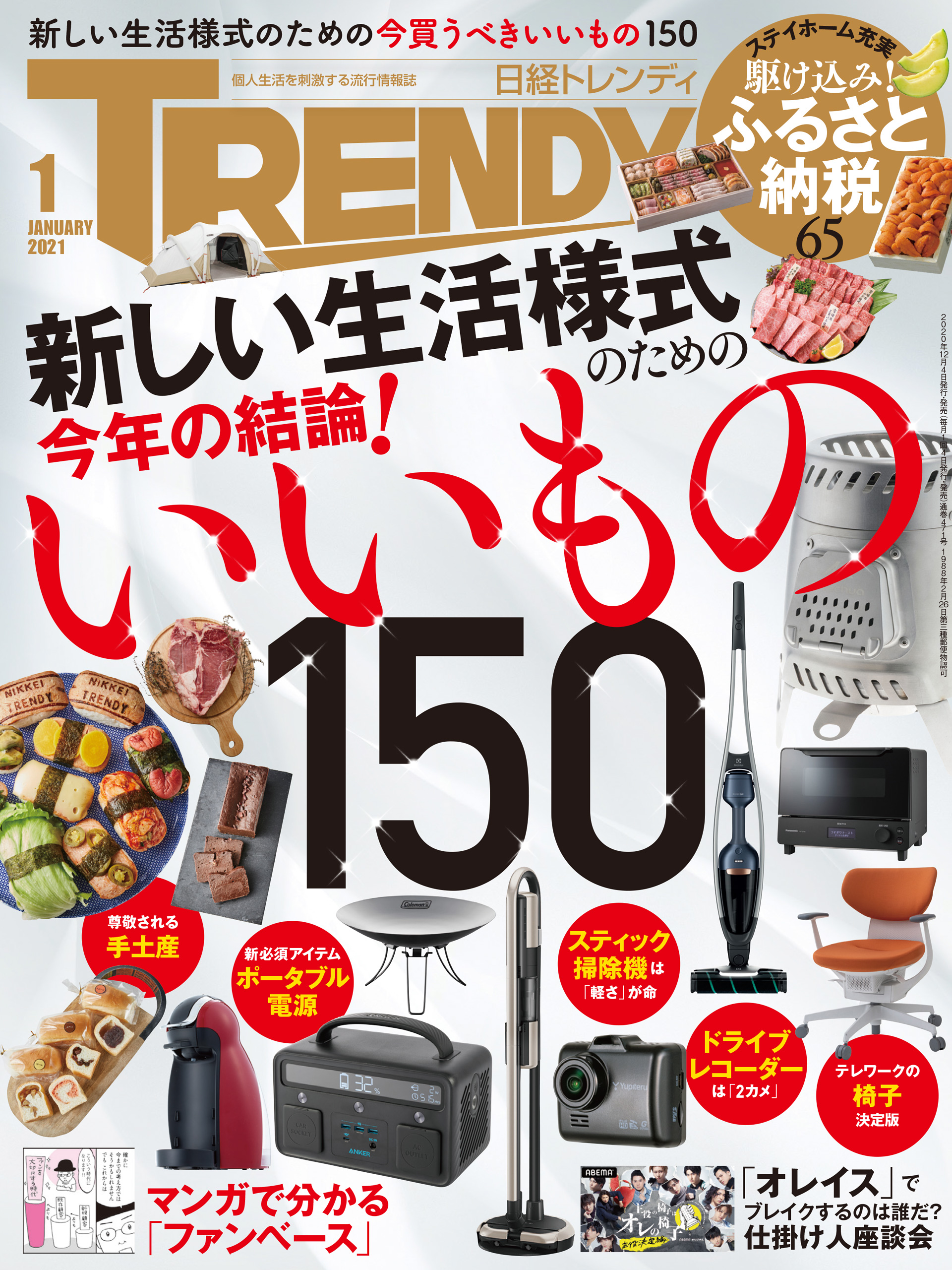 日経トレンディ 2021年1月号 - 日経トレンディ - 雑誌・無料試し読みなら、電子書籍・コミックストア ブックライブ