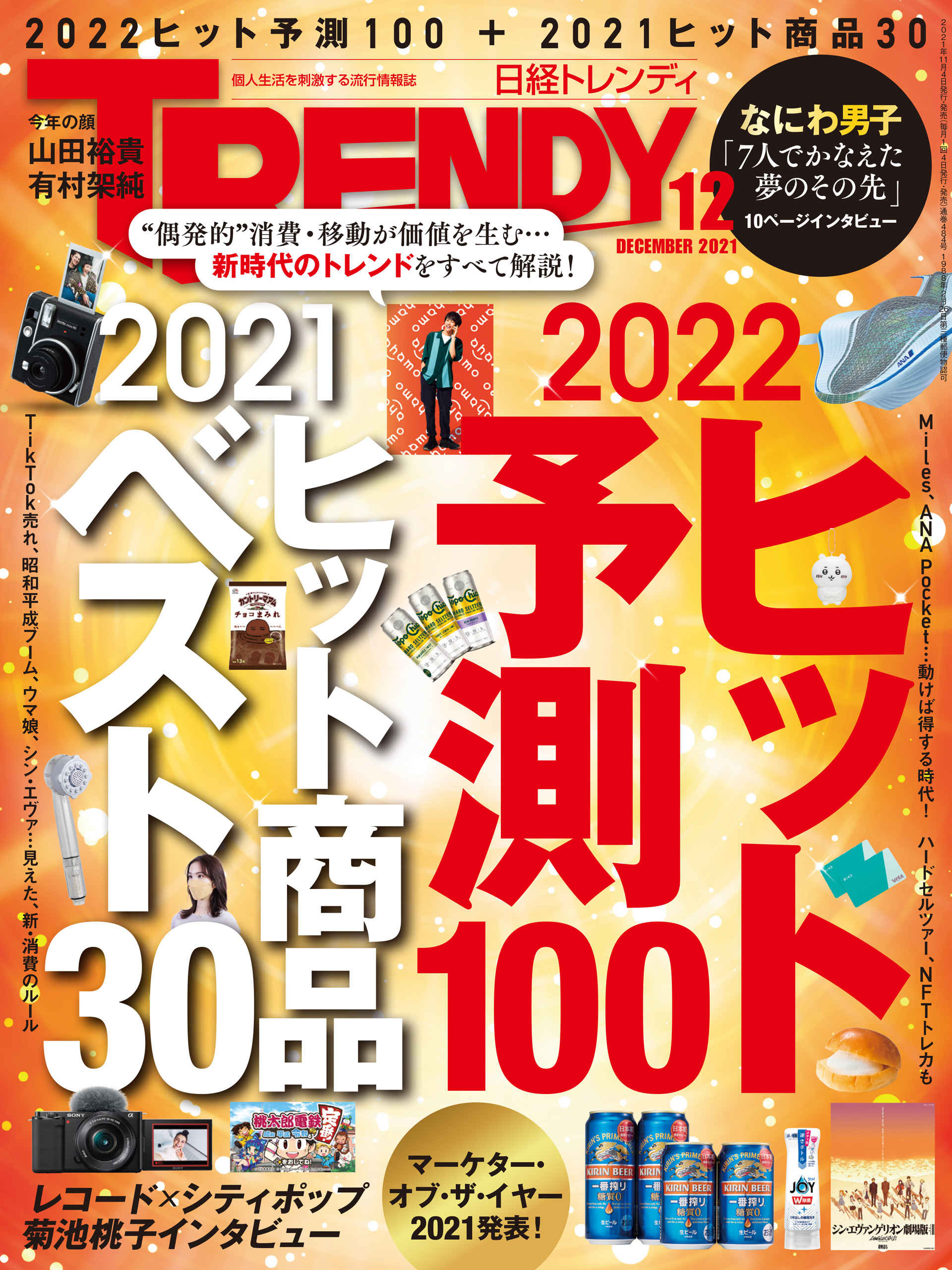 日経トレンディ 2021年12月号 - 日経トレンディ - 雑誌・無料試し読みなら、電子書籍・コミックストア ブックライブ