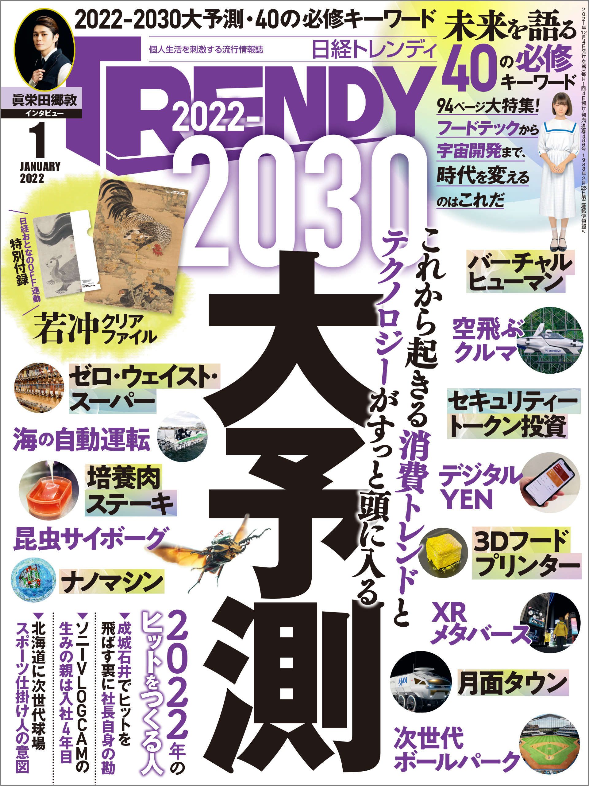 日経トレンディ 2022年1月号 - 日経トレンディ - 漫画・ラノベ（小説