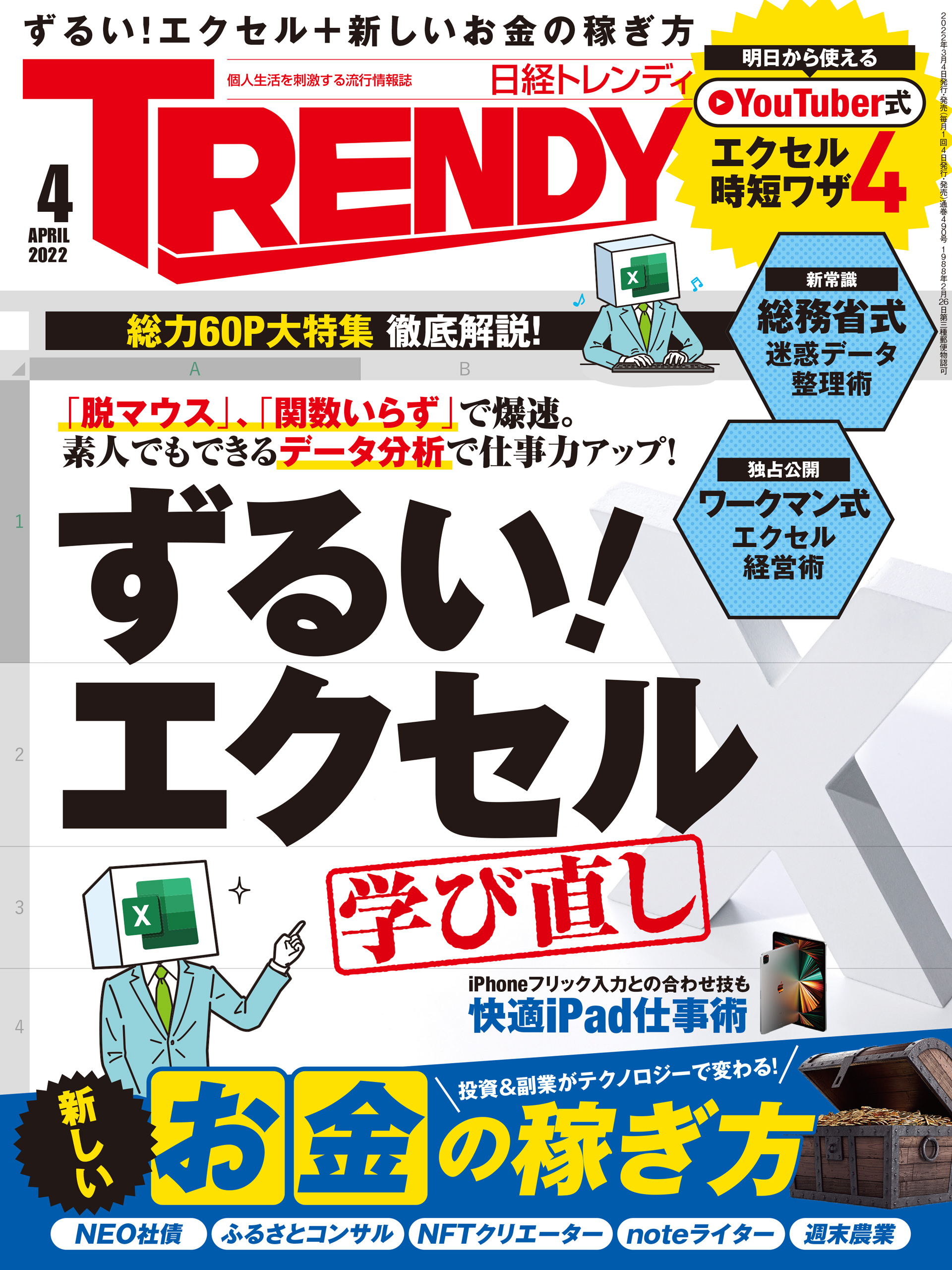 日経トレンディ 2022年4月号 - 日経トレンディ - 雑誌・無料試し読みなら、電子書籍・コミックストア ブックライブ