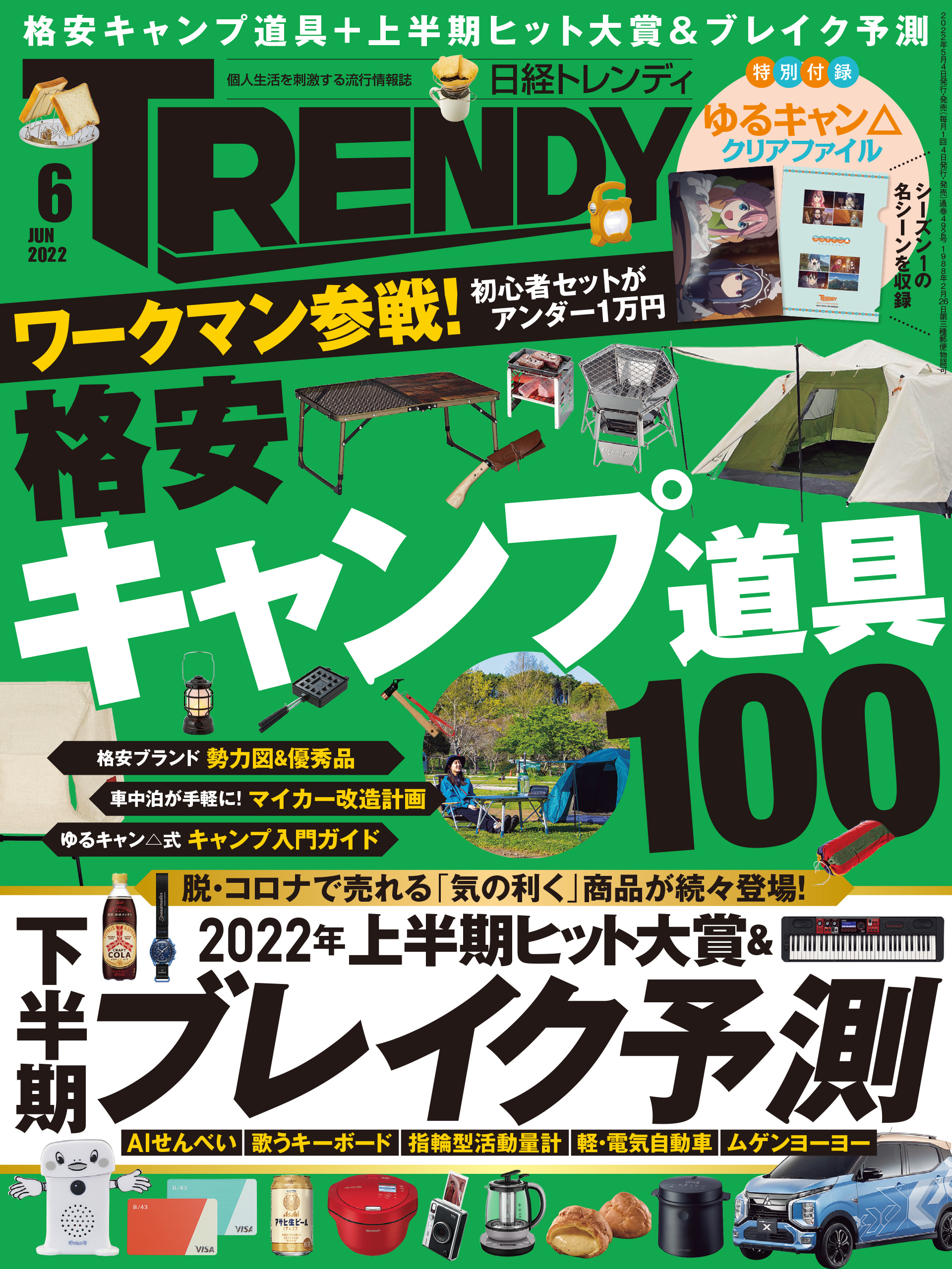 日経トレンディ 2022年6月号 - 日経トレンディ - 雑誌・無料試し読みなら、電子書籍・コミックストア ブックライブ