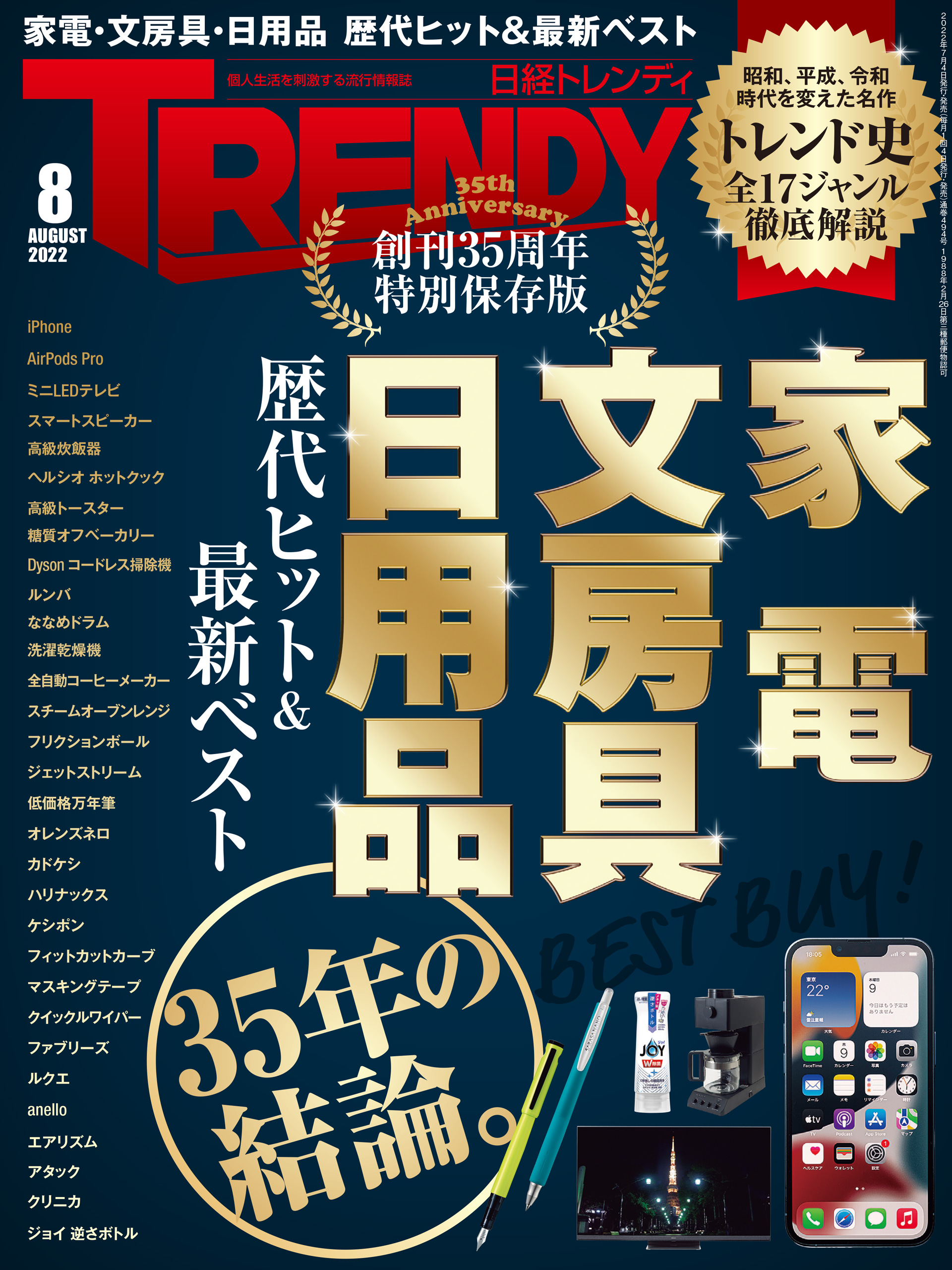 日経トレンディ 2022年8月号 日経トレンディ 雑誌・無料試し読みなら、電子書籍・コミックストア ブックライブ