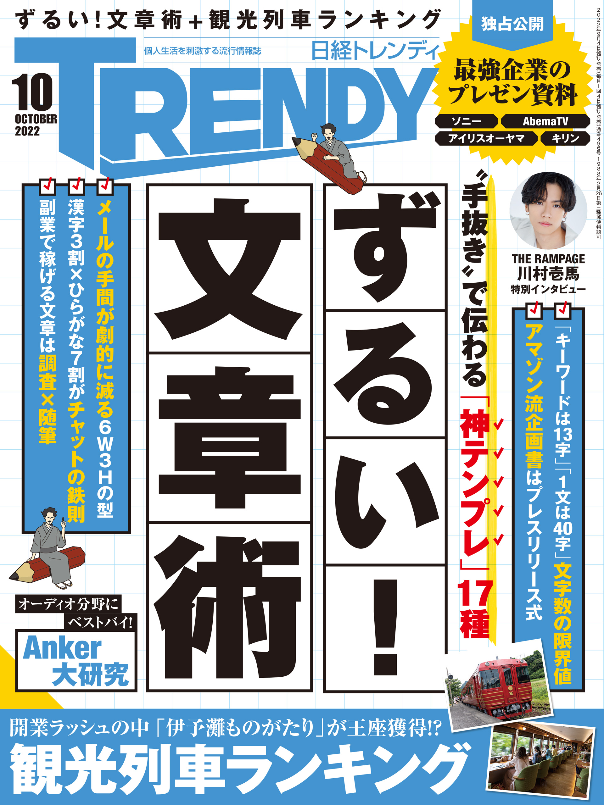 日経トレンディ 2022年10月号 - 日経トレンディ - 雑誌・無料試し読みなら、電子書籍・コミックストア ブックライブ