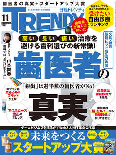 日経トレンディ 2022年11月号 - 日経トレンディ - 雑誌・無料試し読みなら、電子書籍・コミックストア ブックライブ