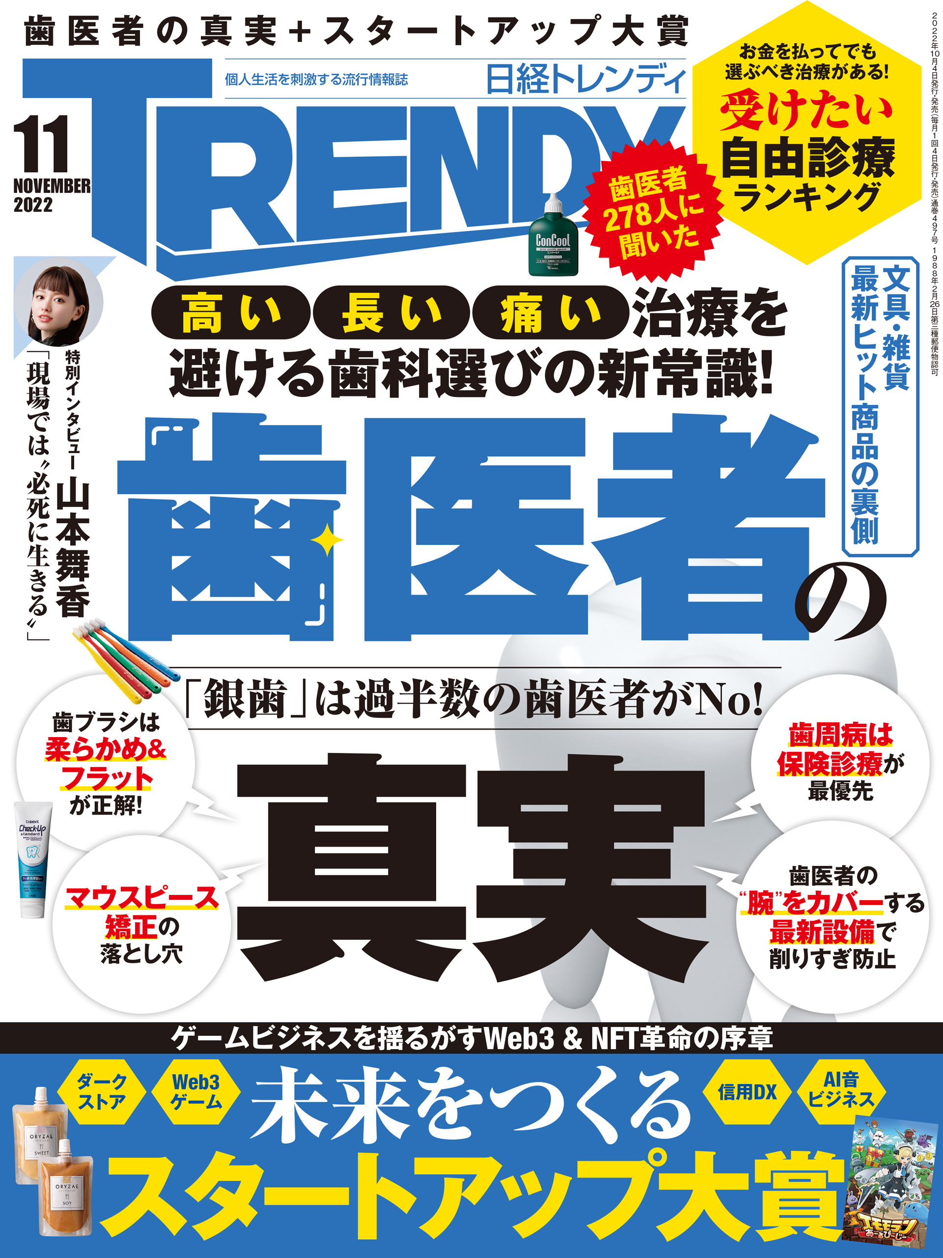 日経トレンディ 2022年11月号 - 日経トレンディ - 雑誌・無料試し読みなら、電子書籍・コミックストア ブックライブ