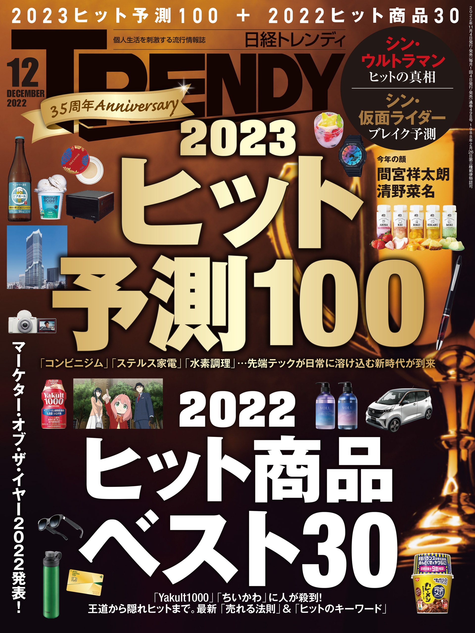 日経トレンディ 2022年12月号 - 日経トレンディ - 雑誌・無料試し読みなら、電子書籍・コミックストア ブックライブ