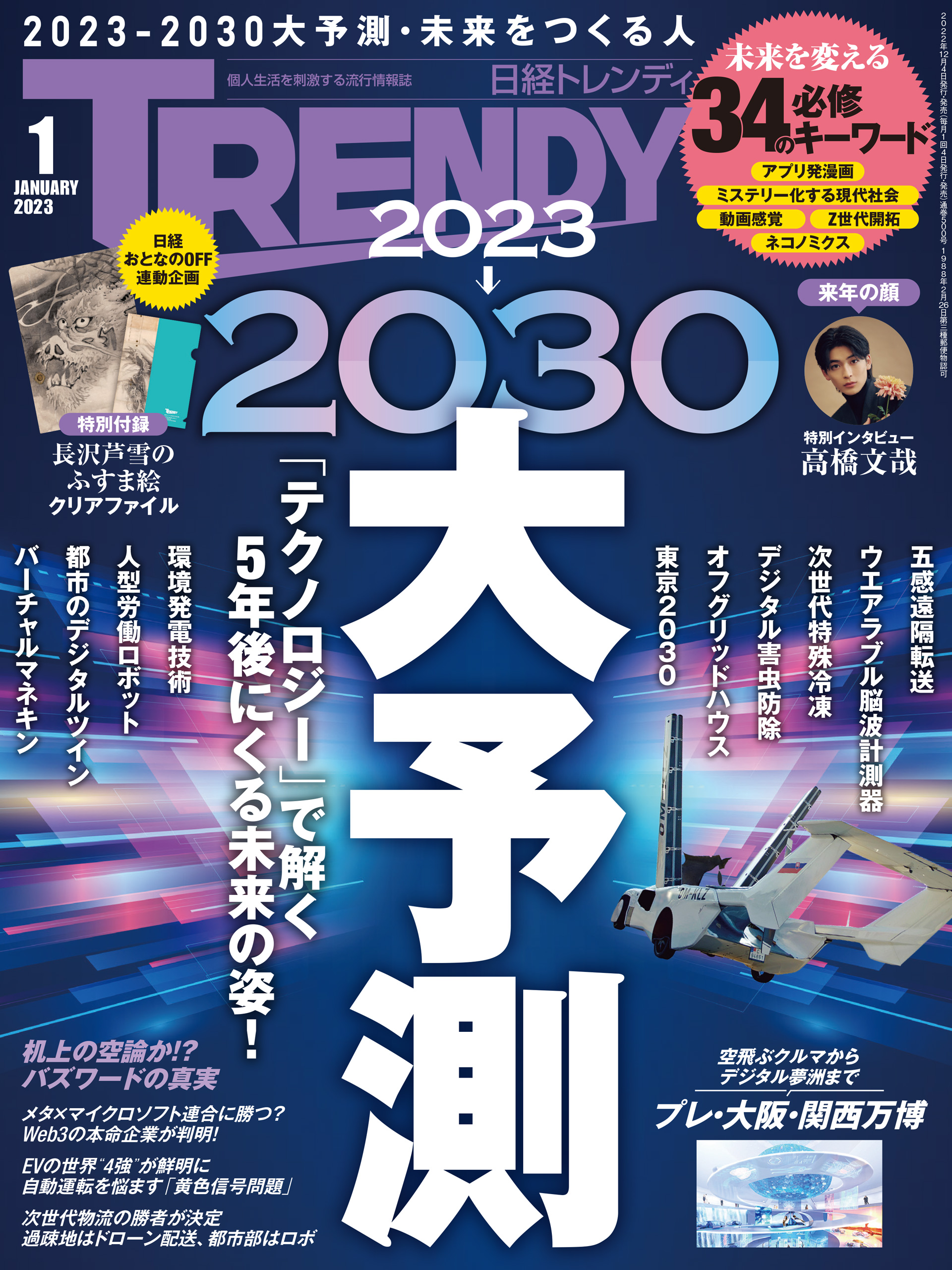 日経トレンディ 2023年1月号 - 日経トレンディ - 雑誌・無料試し読みなら、電子書籍・コミックストア ブックライブ