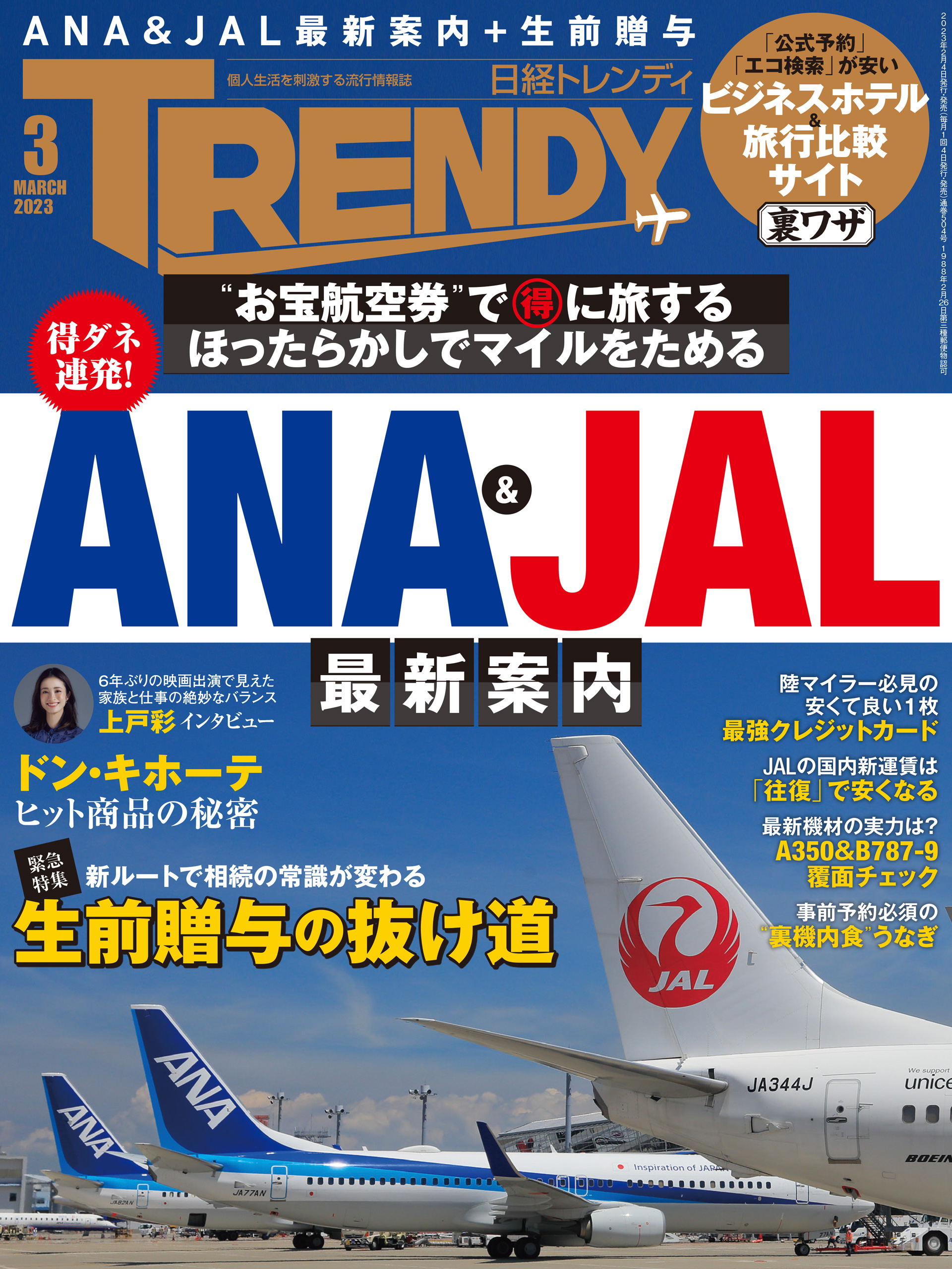 日経トレンディ 2023年3月号 - 日経トレンディ - 雑誌・無料試し読みなら、電子書籍・コミックストア ブックライブ