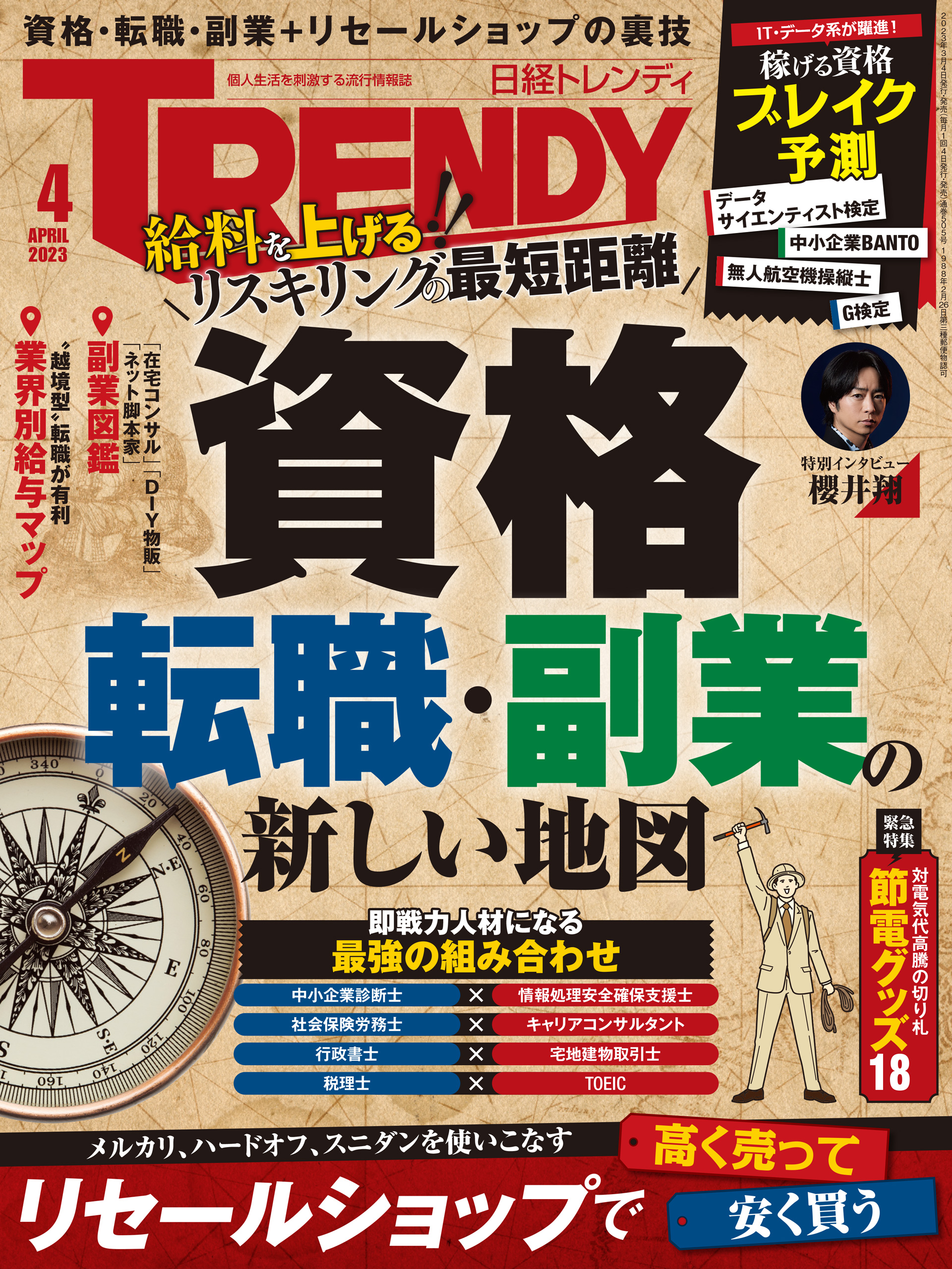 日経トレンディ 2023年4月号 - 日経トレンディ - 雑誌・無料試し読みなら、電子書籍・コミックストア ブックライブ