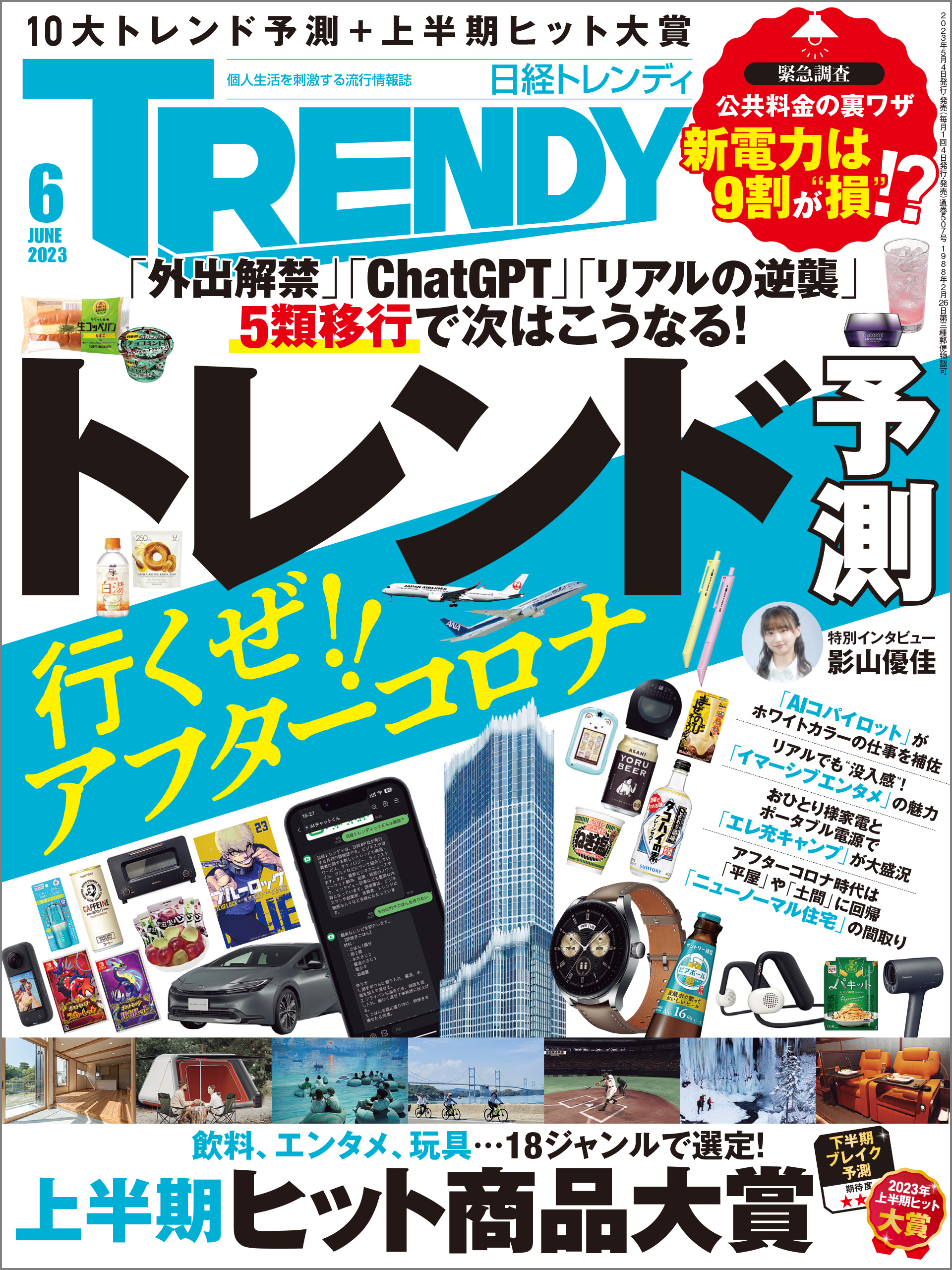 日経トレンディ 2023年6月号 - 日経トレンディ - 雑誌・無料試し読みなら、電子書籍・コミックストア ブックライブ