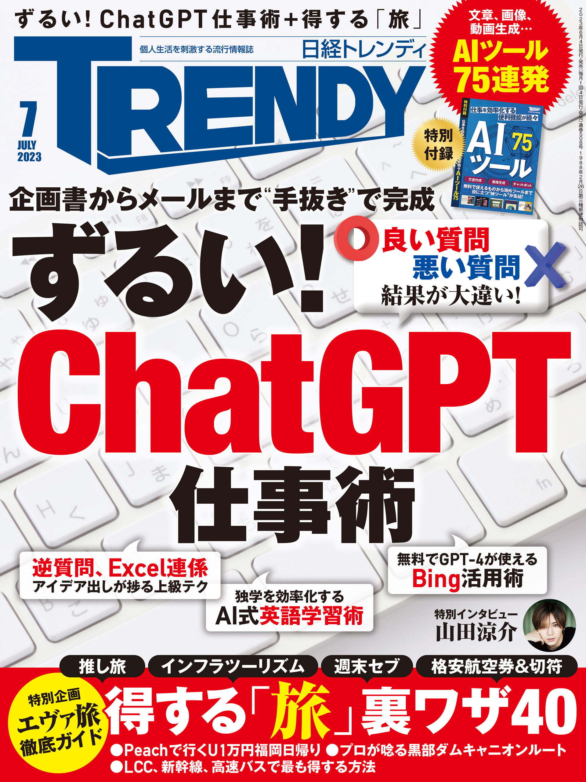 日経トレンディ 2023年7月号 - 日経トレンディ - 雑誌・無料試し読みなら、電子書籍・コミックストア ブックライブ