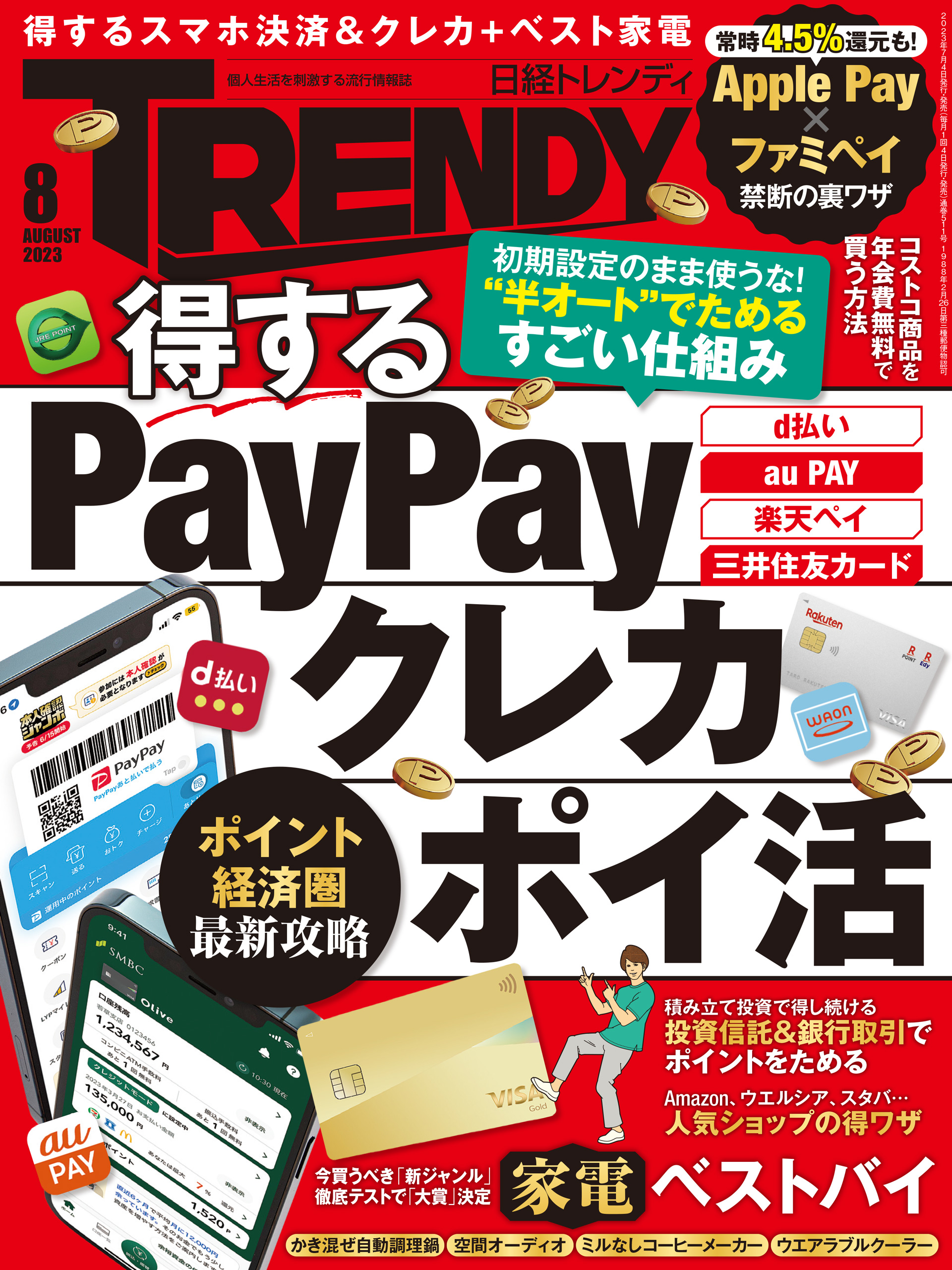 日経トレンディ 2023年8月号 - 日経トレンディ - 雑誌・無料試し読みなら、電子書籍・コミックストア ブックライブ