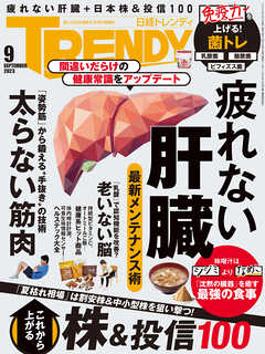 日経トレンディ 2023年9月号