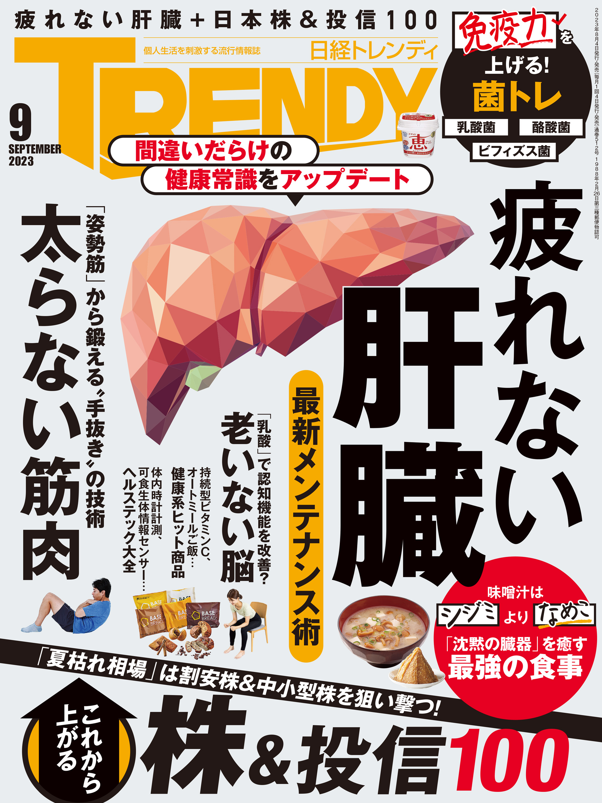 日経トレンディ 2023年9月号 - 日経トレンディ - 雑誌・無料試し読みなら、電子書籍・コミックストア ブックライブ