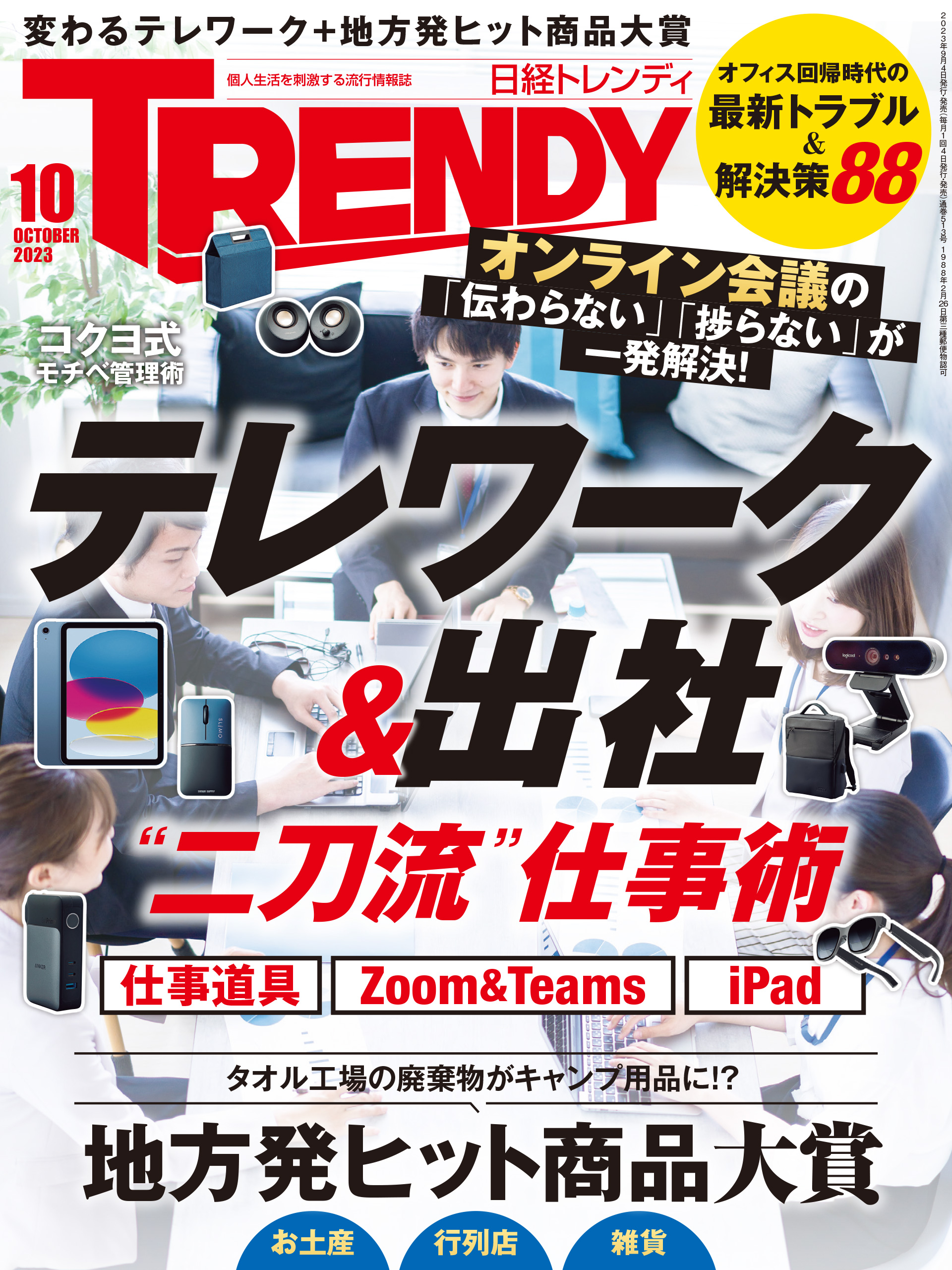 日経トレンディ 2023年10月号 - 日経トレンディ - 雑誌・無料試し読みなら、電子書籍・コミックストア ブックライブ