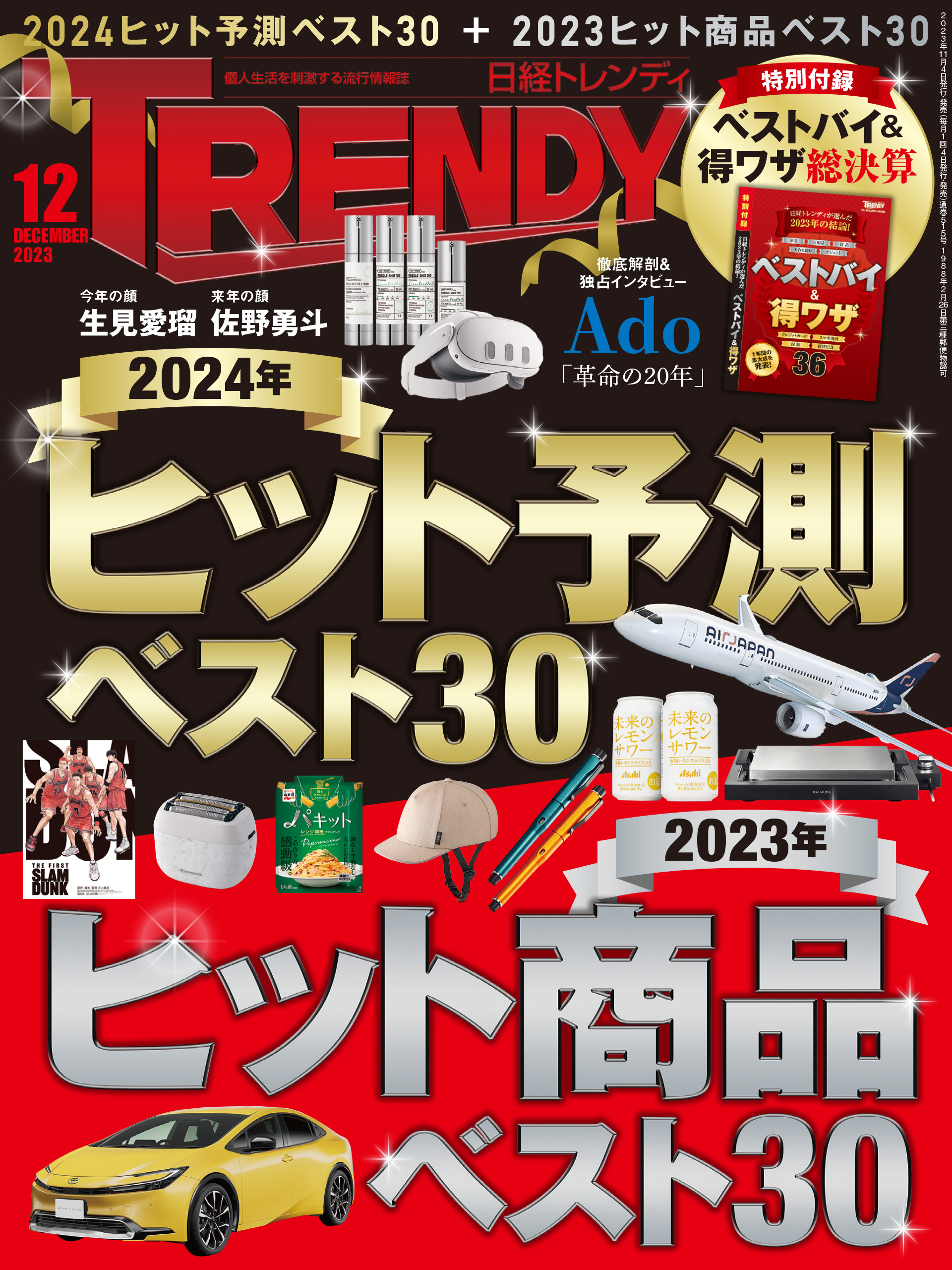 日経トレンディ 2023年12月号 - 日経トレンディ - 漫画・ラノベ（小説 ...