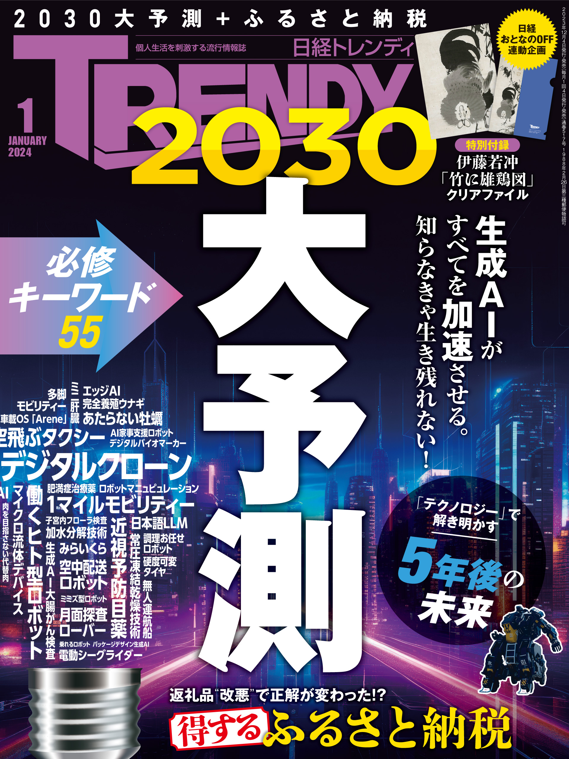 日経トレンディ 2024年1月号 - 日経トレンディ - 雑誌・無料試し読みなら、電子書籍・コミックストア ブックライブ