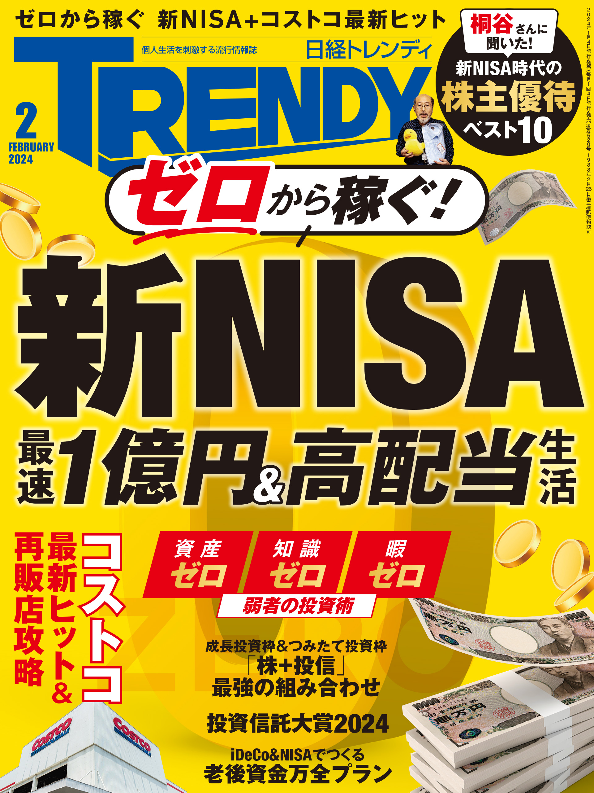 日経トレンディ 2024年2月号（最新号） - 日経トレンディ - 漫画・無料