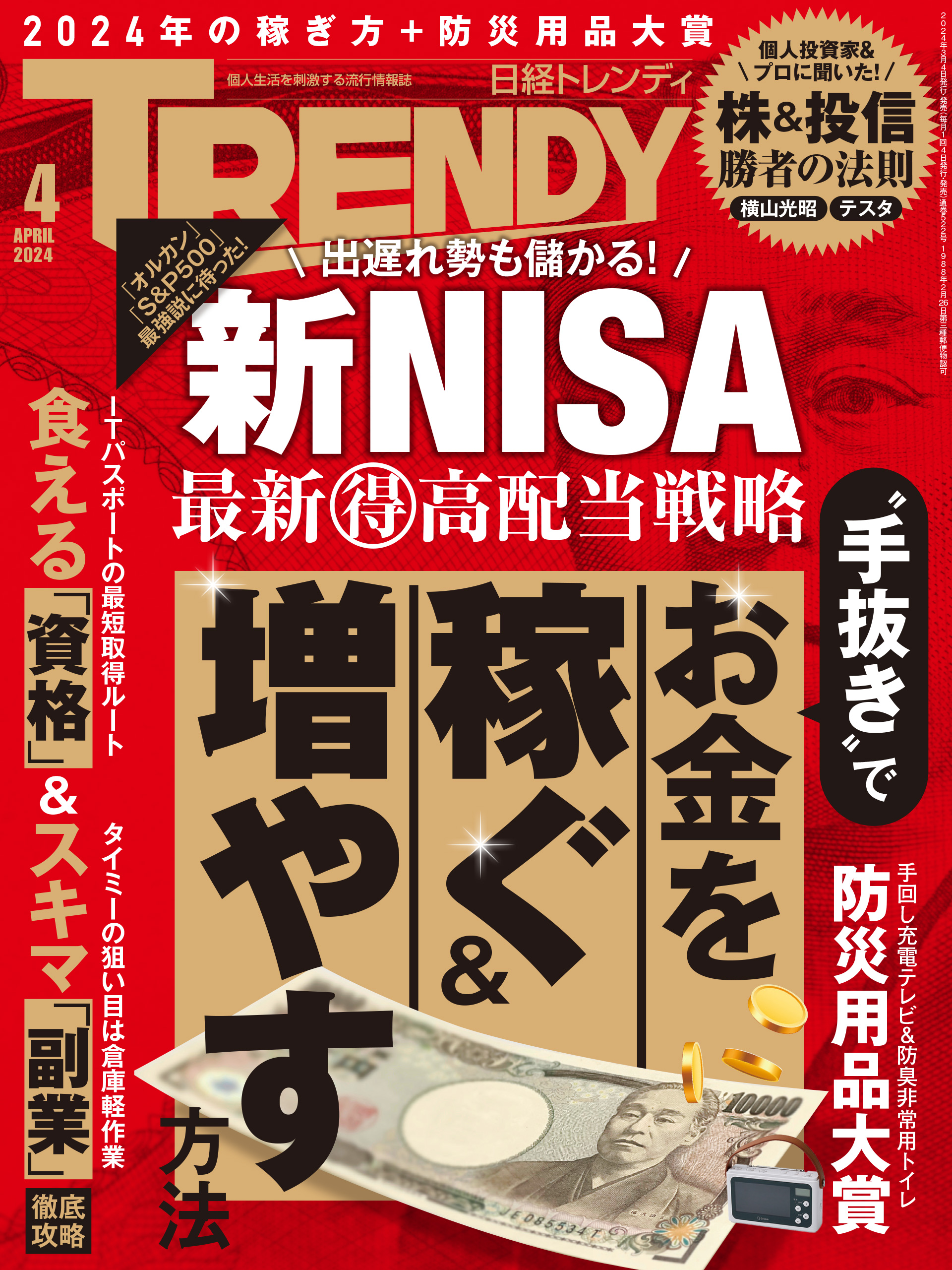 日経トレンディ 2024年4月号 日経トレンディ 雑誌・無料試し読みなら、電子書籍・コミックストア ブックライブ