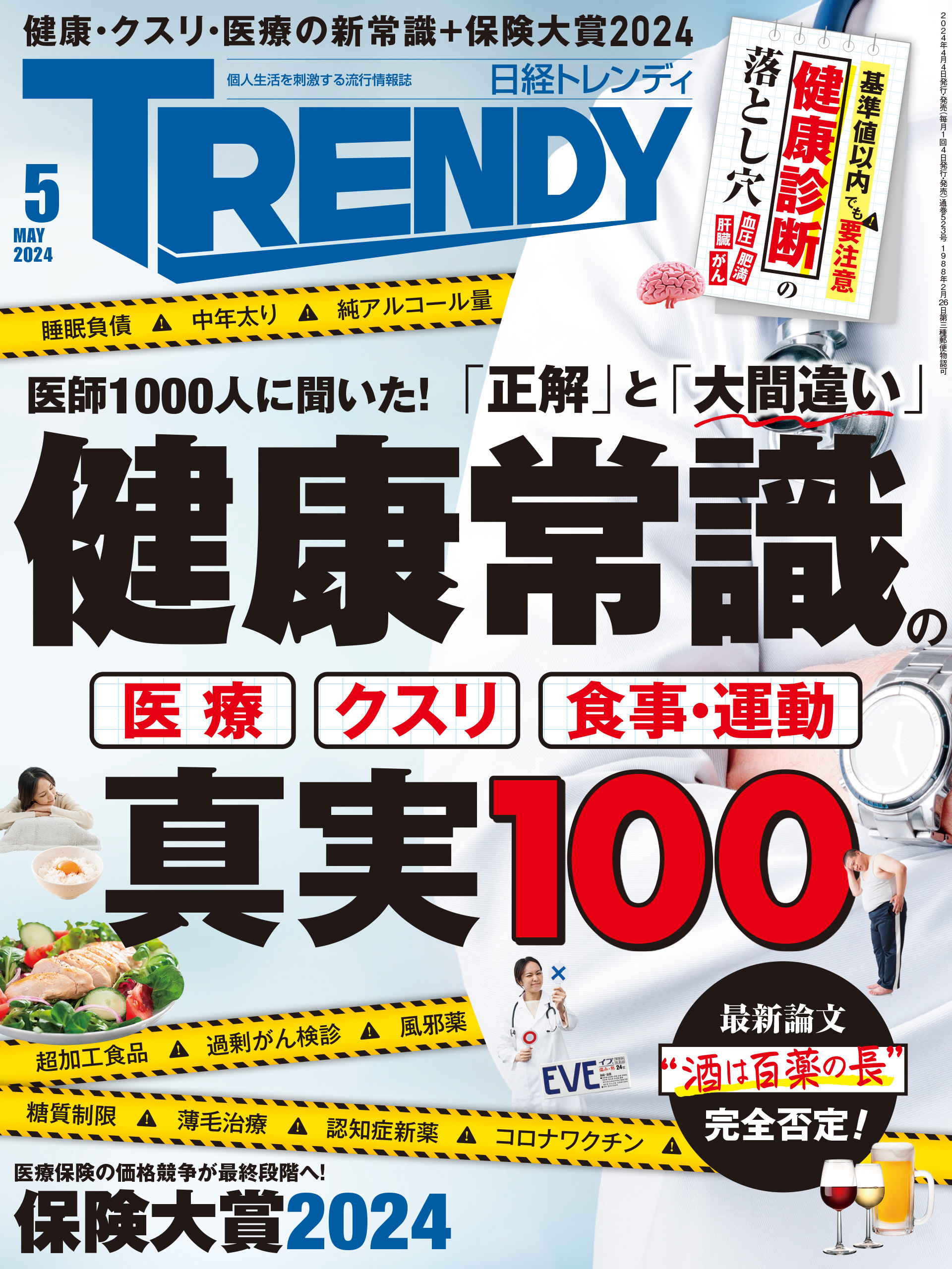 日経トレンディ 2024年5月号 - 日経トレンディ - 雑誌・無料試し読みなら、電子書籍・コミックストア ブックライブ