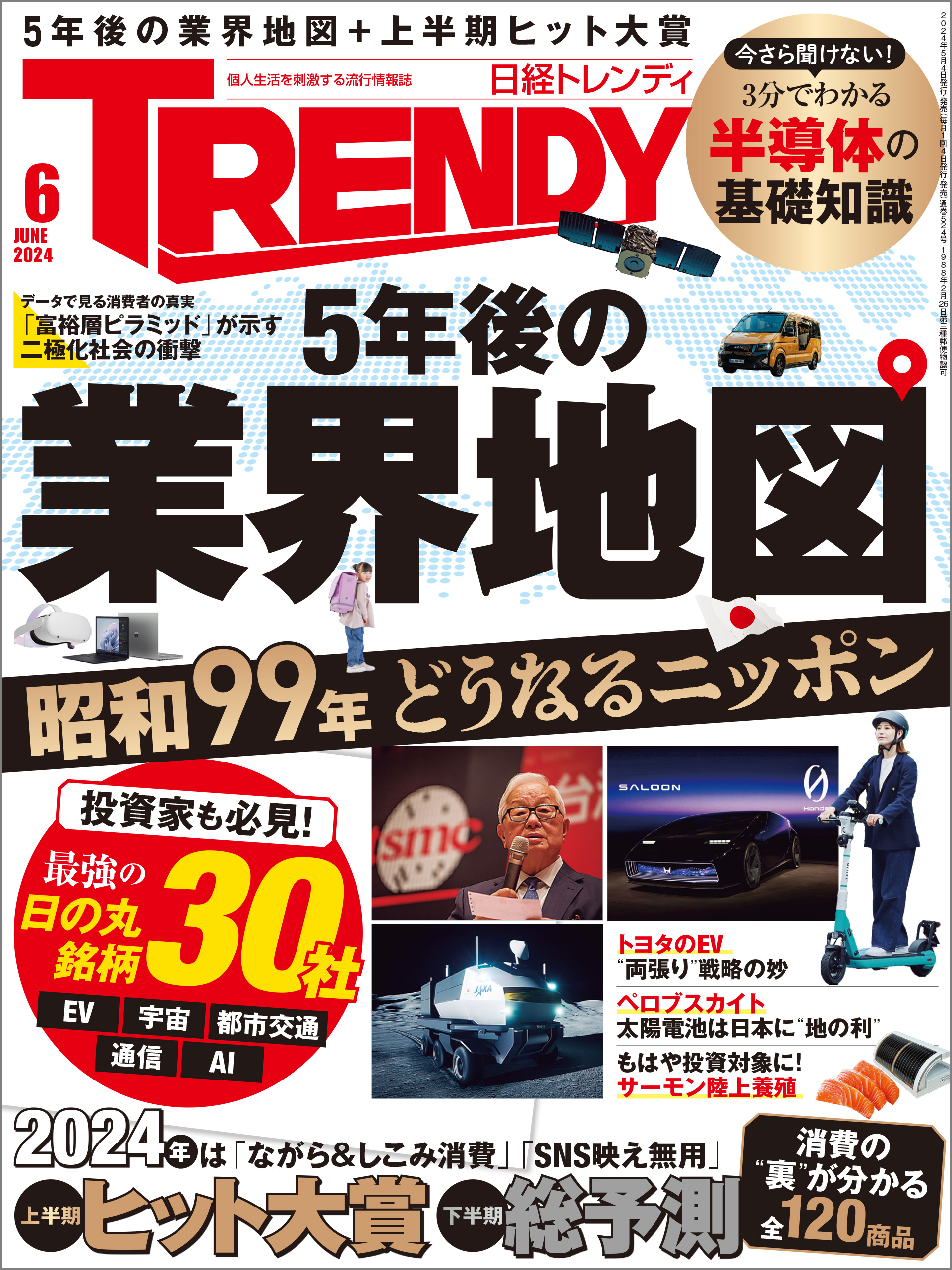 日経トレンディ 2024年6月号（最新号） - 日経トレンディ - 雑誌 