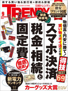 日経トレンディ 2024年9月号 - 日経トレンディ - 雑誌・無料試し読みなら、電子書籍・コミックストア ブックライブ