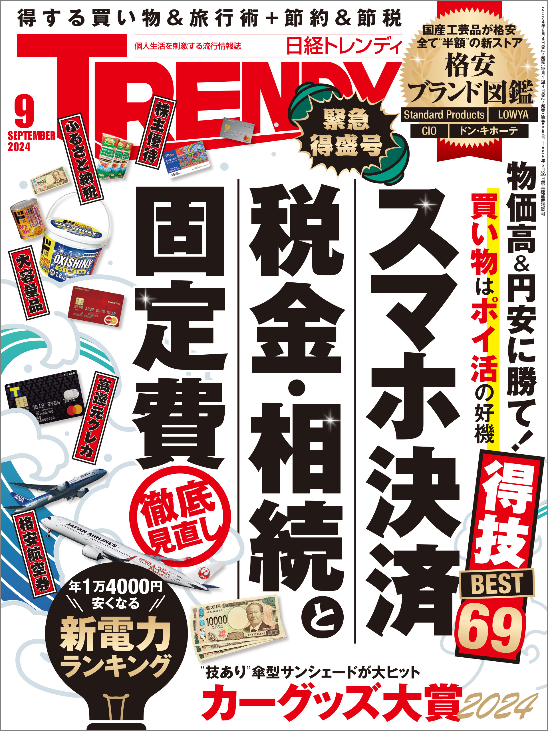 日経トレンディ 2024年9月号（最新号） 日経トレンディ 雑誌・無料試し読みなら、電子書籍・コミックストア ブックライブ