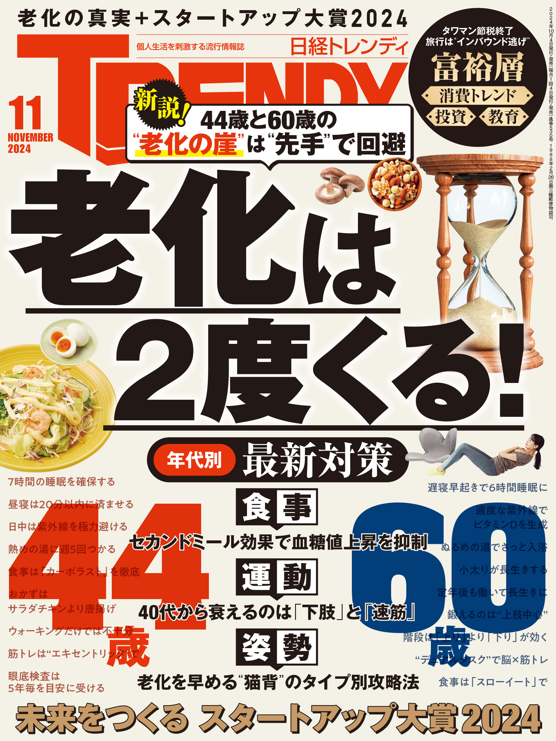 日経トレンディ 2024年11月号（最新号） - 日経トレンディ - 雑誌・無料試し読みなら、電子書籍・コミックストア ブックライブ