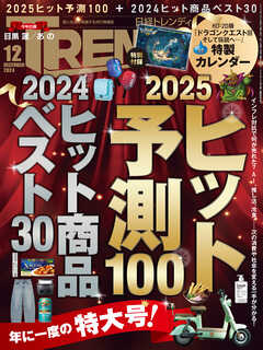 日経トレンディ 2024年12月号 | ブックライブ