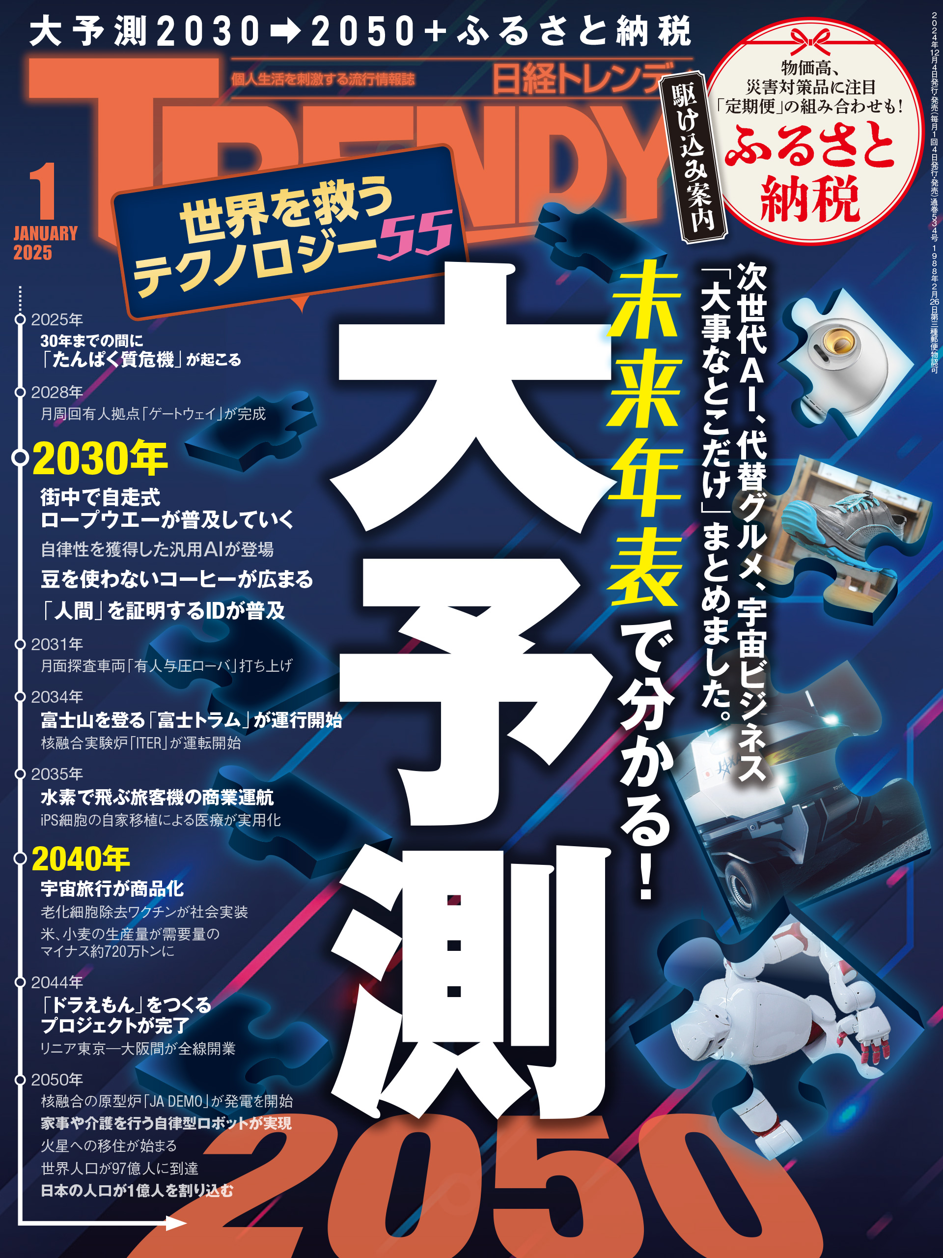 日経トレンディ 2025年1月号（最新号） - 日経トレンディ - 雑誌・無料試し読みなら、電子書籍・コミックストア ブックライブ