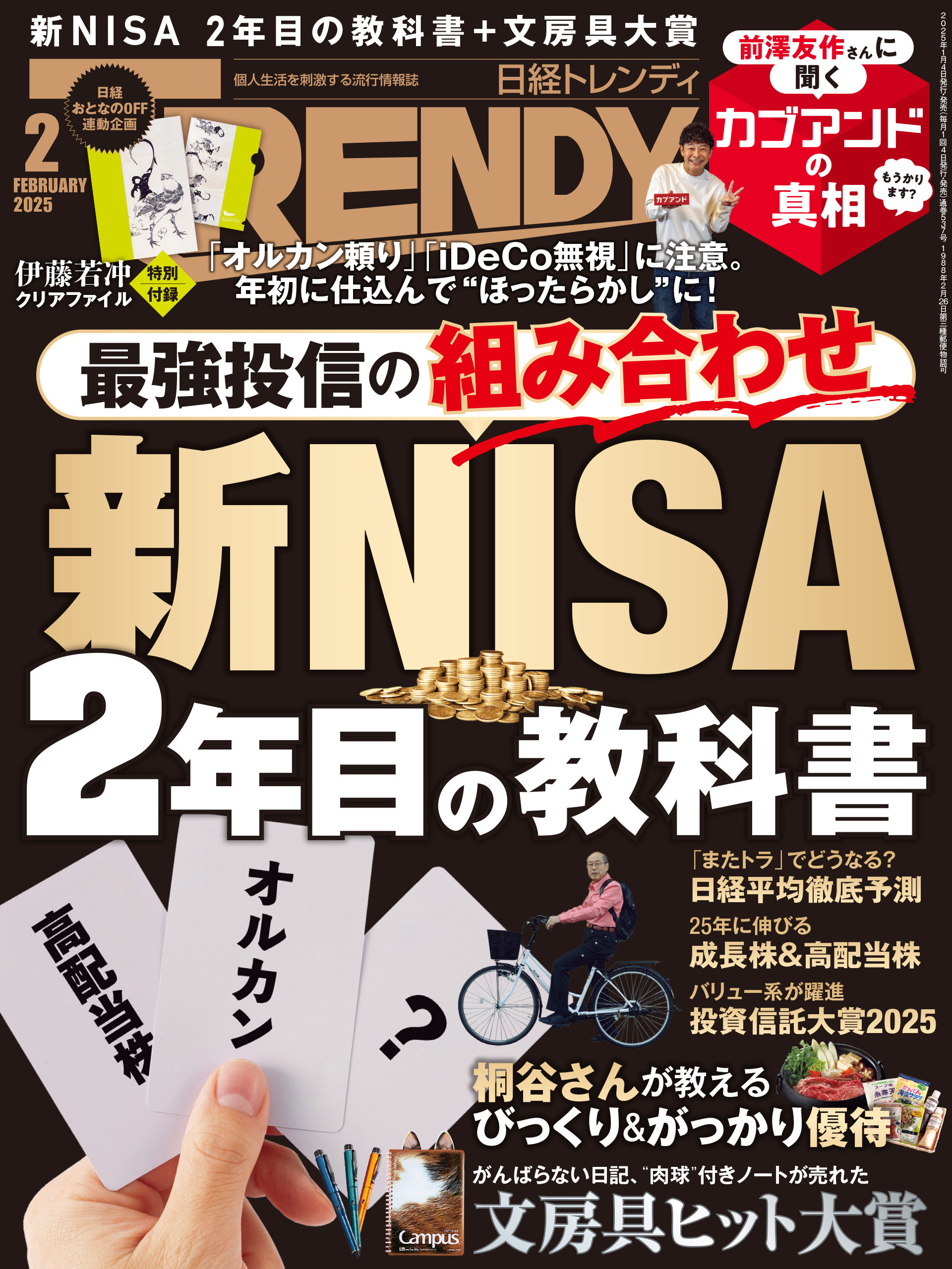 日経トレンディ 2025年2月号（最新号） - 日経トレンディ - 雑誌・無料試し読みなら、電子書籍・コミックストア ブックライブ