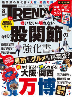 日経トレンディ 2025年8月号