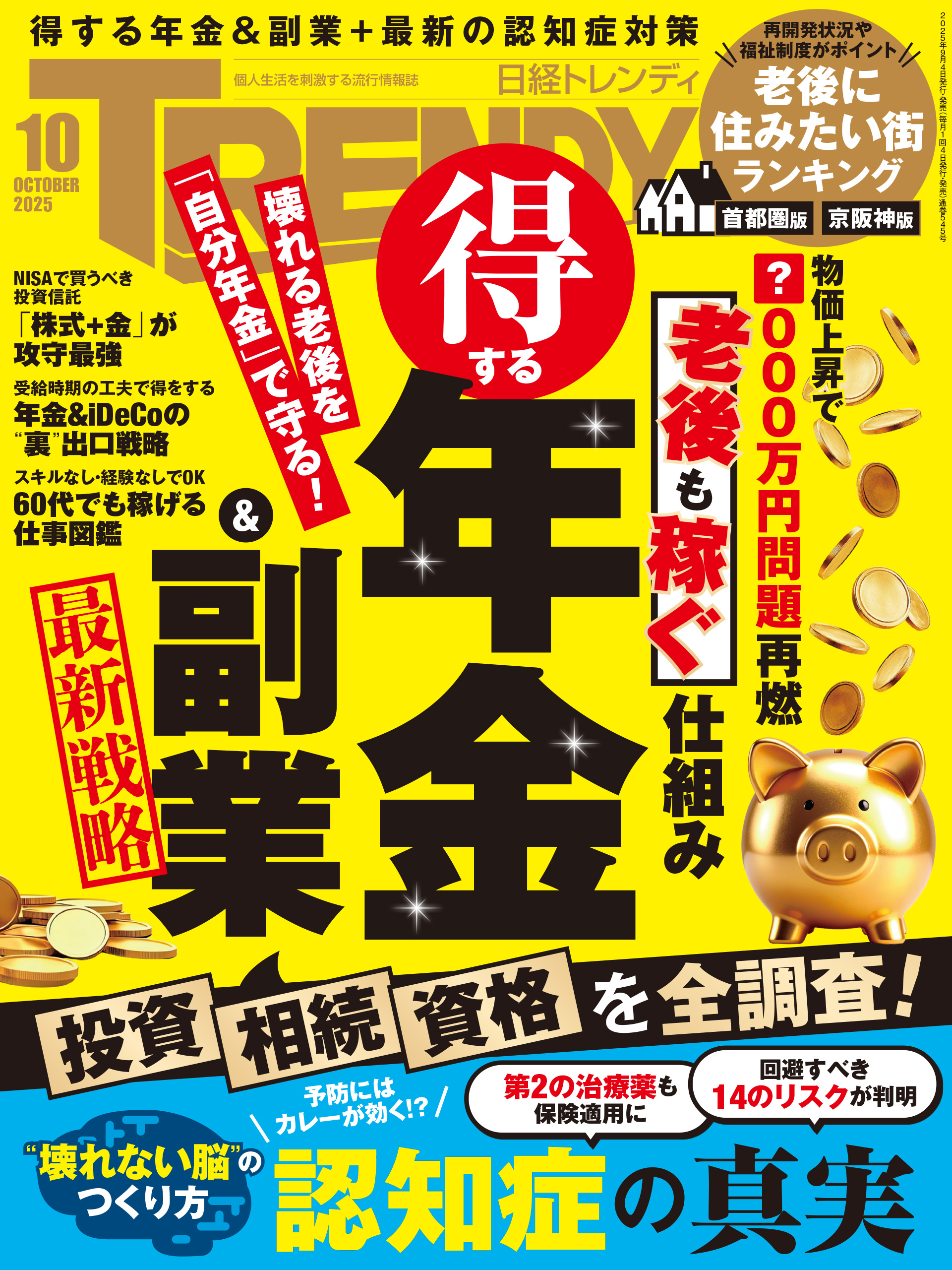 日経トレンディ 2025年10月号（最新号） - 日経トレンディ