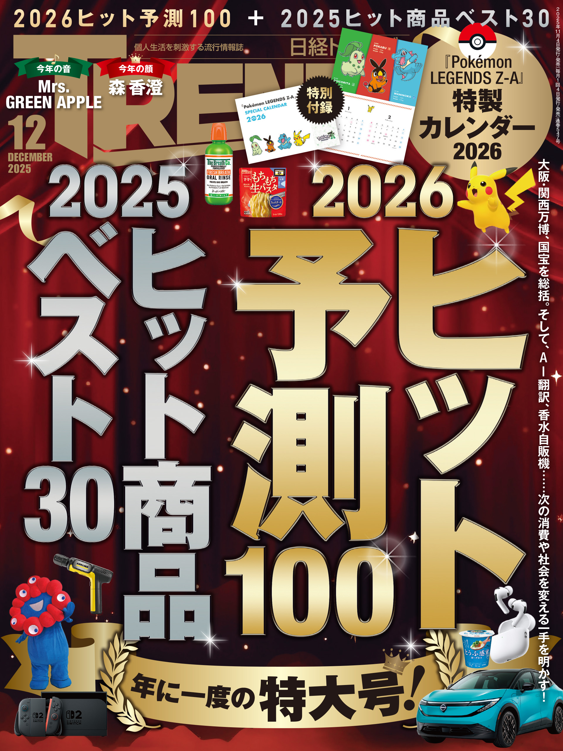 日経トレンディ 2025年12月号 - 日経トレンディ - 雑誌・無料試し読み