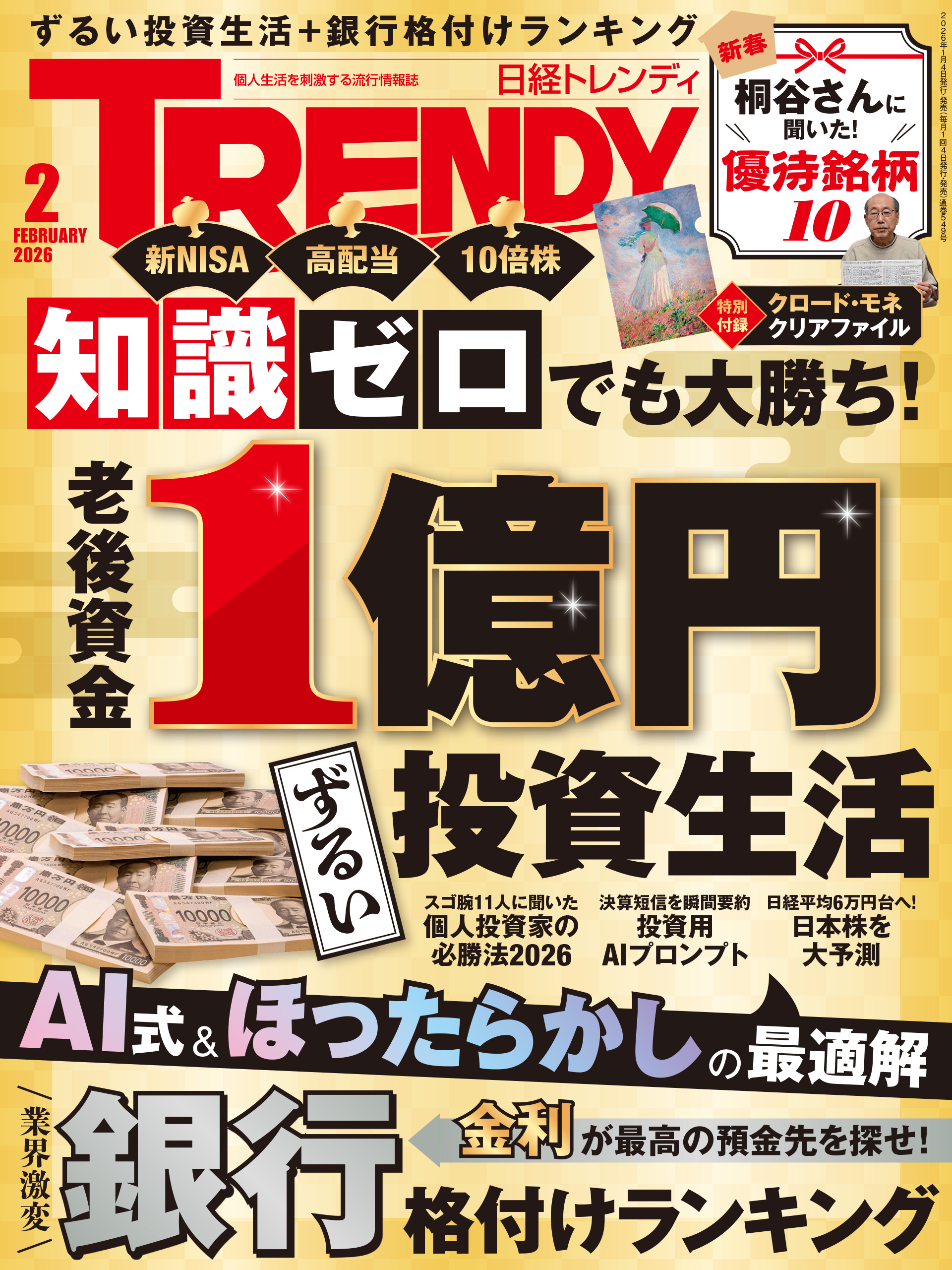 日経トレンディ 2026年2月号 - 日経トレンディ - 雑誌・無料試し読み
