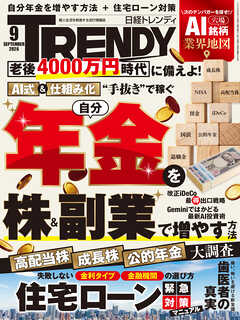 日経トレンディ 2026年9月号