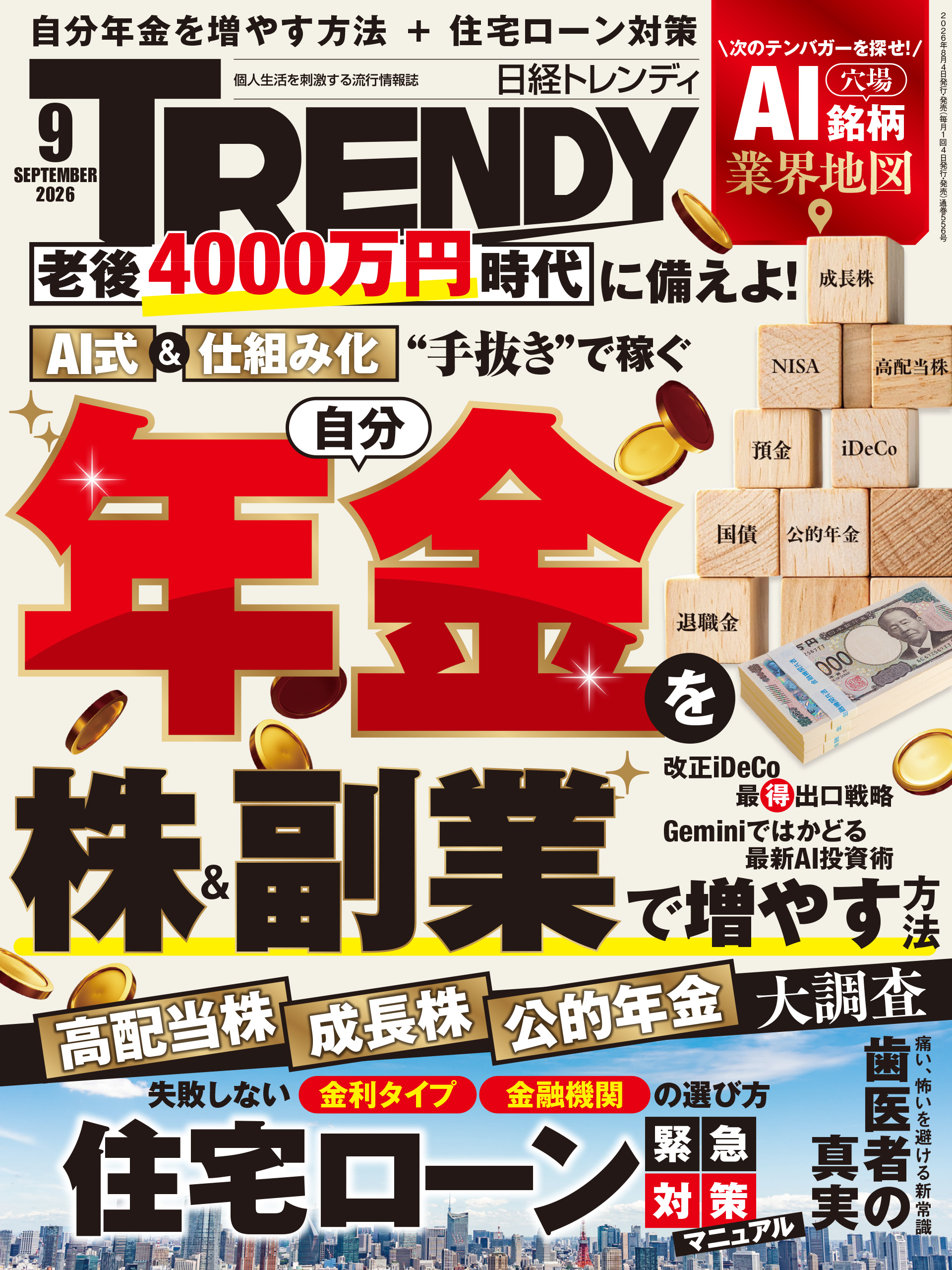 日経トレンディ 2026年9月号 - 日経トレンディ - 電子書籍・無料漫画