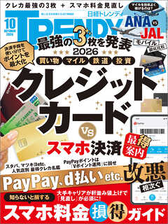 日経トレンディ 2026年10月号