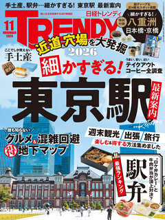 日経トレンディ 2026年11月号