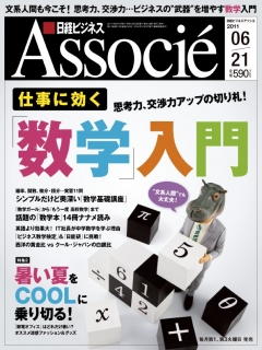 日経ビジネスアソシエ 2011年6月21日号